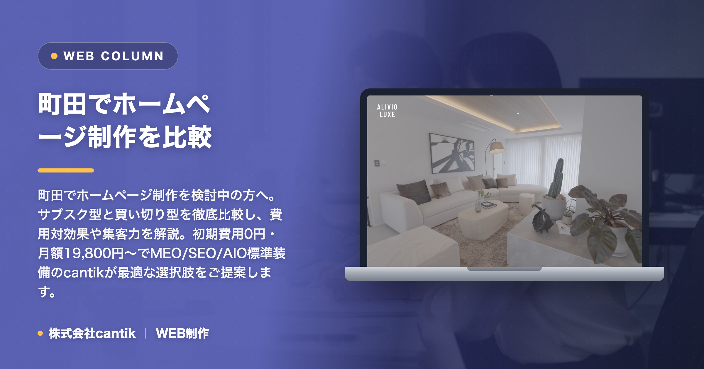 町田でホームページ制作を比較！サブスク型と買い切り型、あなたのビジネスに最適なのは？