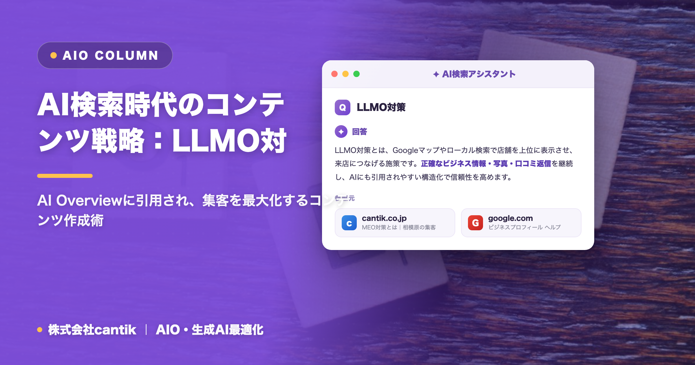 AI検索時代のコンテンツ戦略：LLMO対策で引用される秘訣