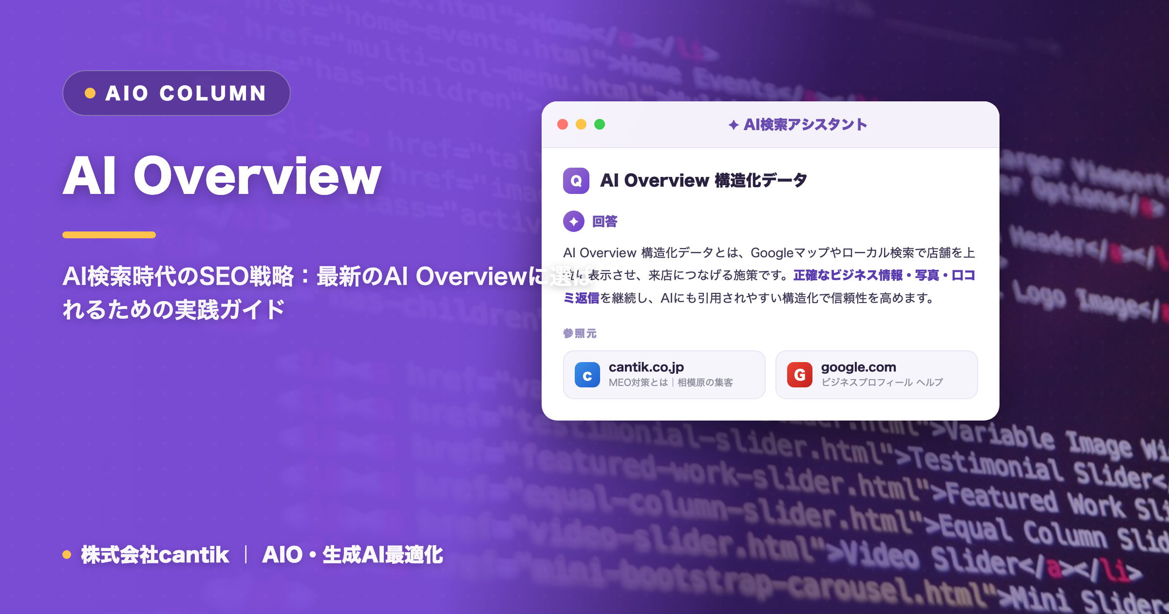 AI Overviewに引用されるための構造化データ活用術：検索エンジン最適化の次なる一手