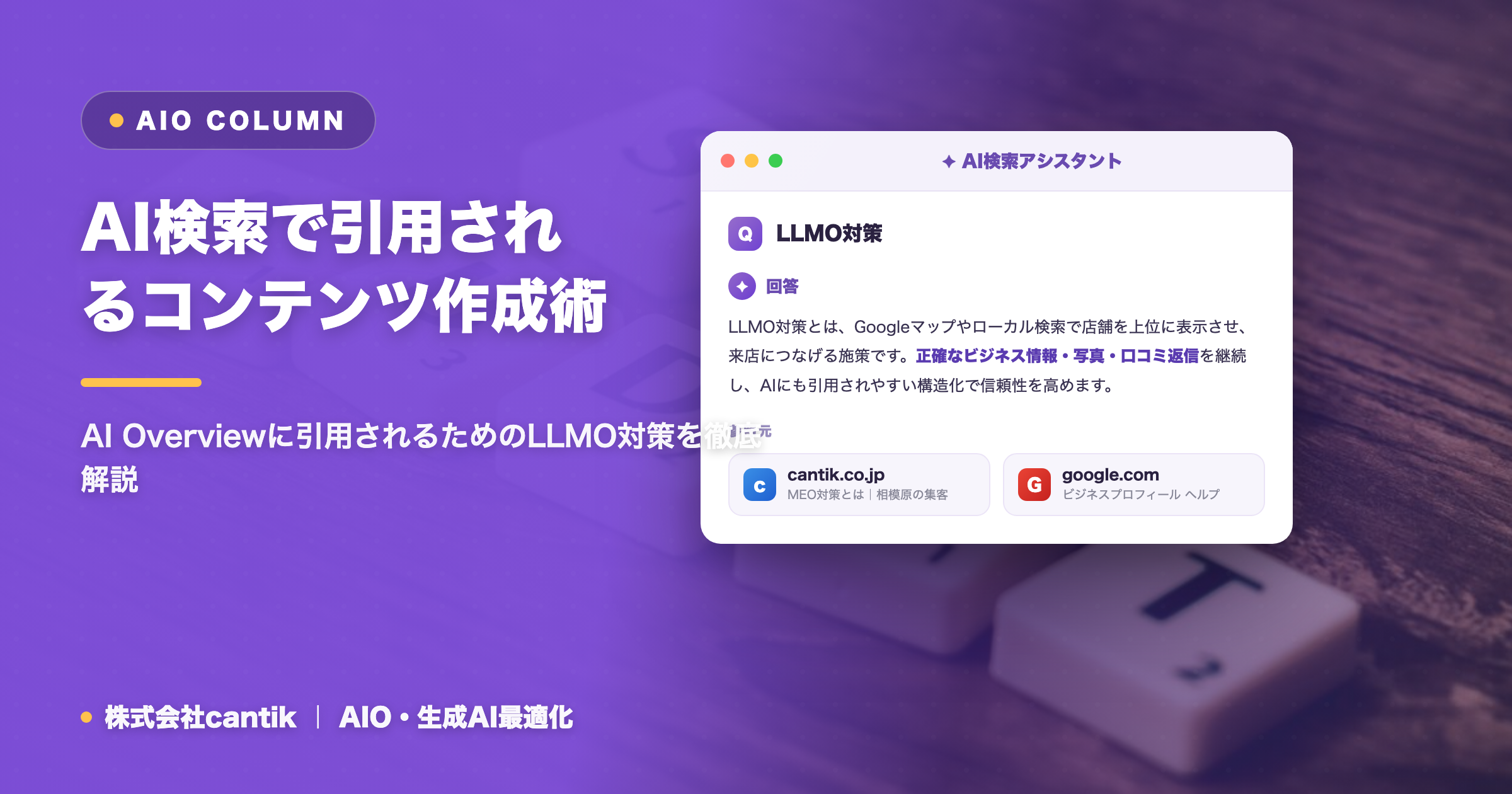 AI検索時代のコンテンツ最適化：LLMO対策で引用される秘訣