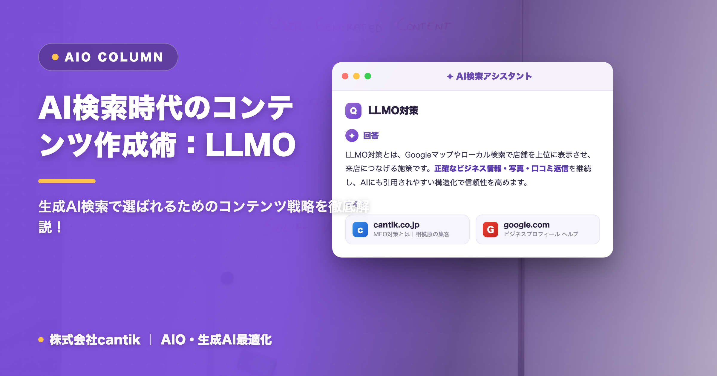 AI検索時代のコンテンツ作成術：LLMO対策で引用される秘訣