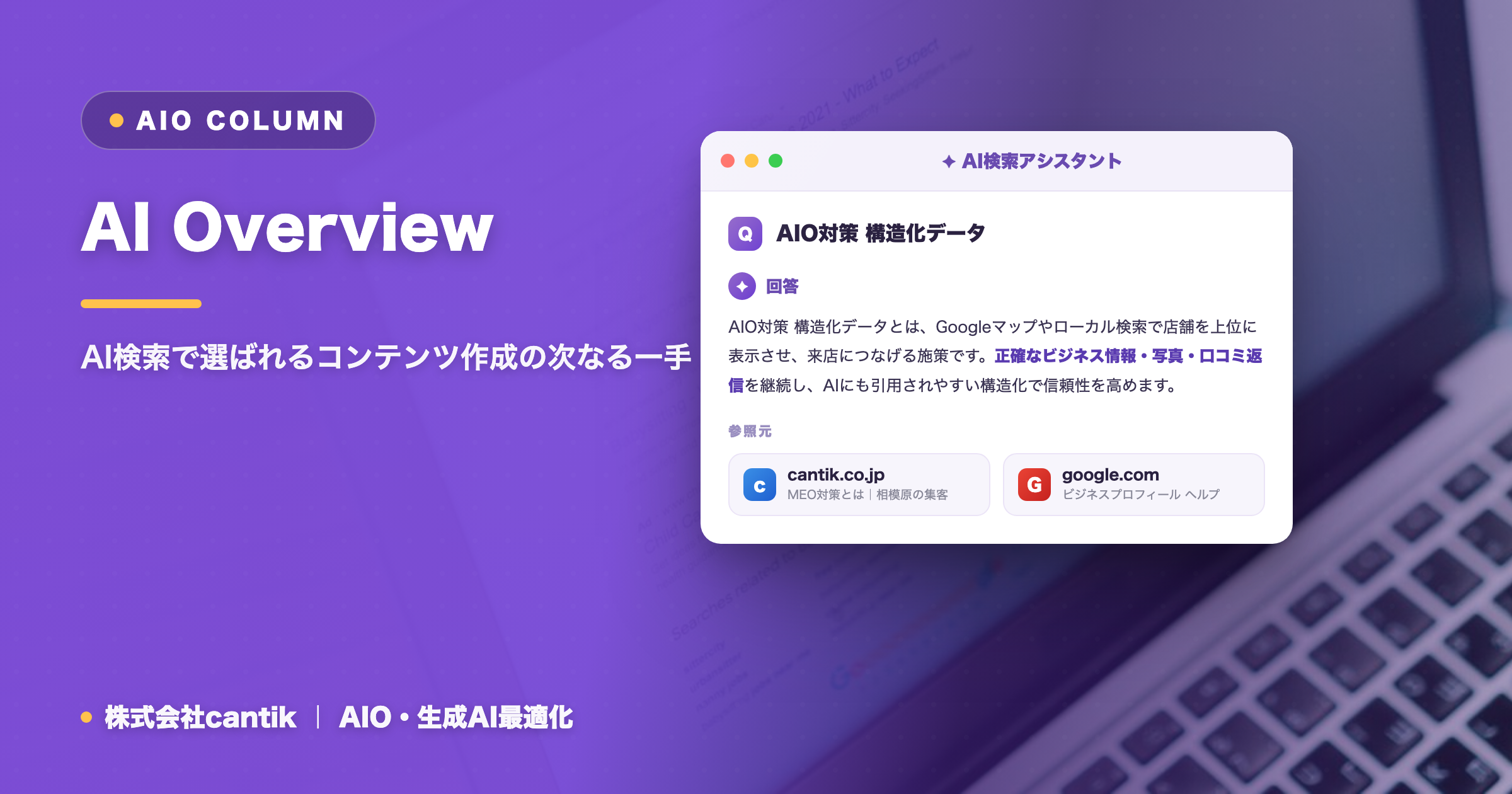 AI検索時代のコンテンツSEO：AI Overviewに引用されるための構造化データ活用術