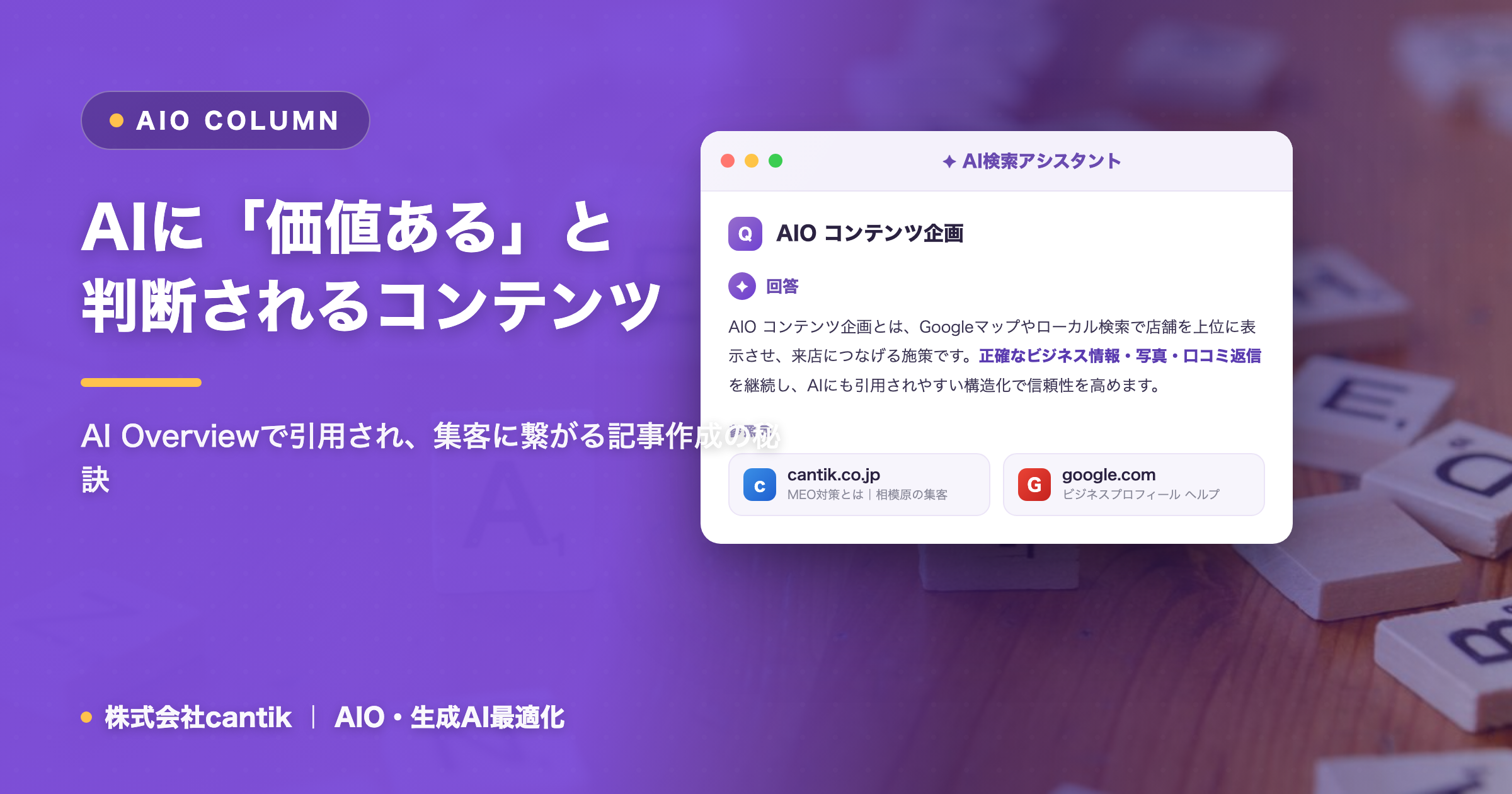 AIO時代のコンテンツ企画術：AIに「価値ある」と判断される記事の作り方