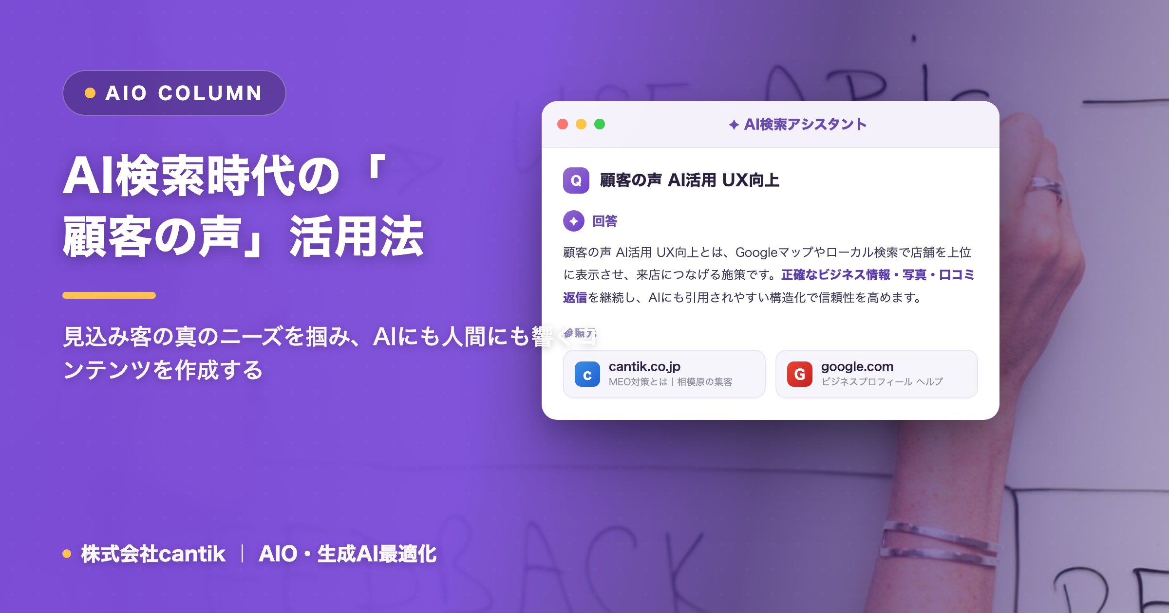 AI検索時代における「顧客の声」の活用法：AIOとUX向上の両立