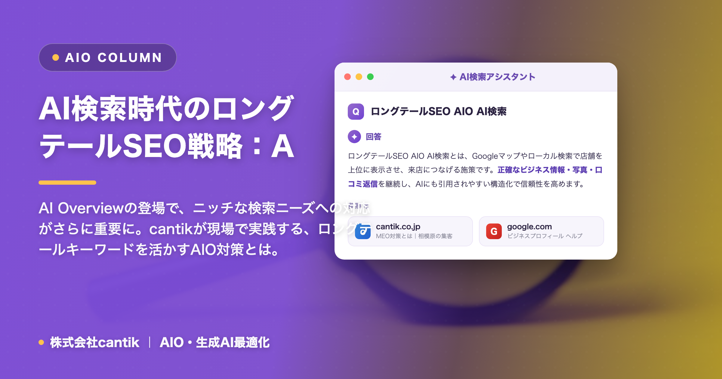 AI検索時代の「見過ごされがちな」ロングテールSEO戦略：AIOで埋もれないための実践ガイド