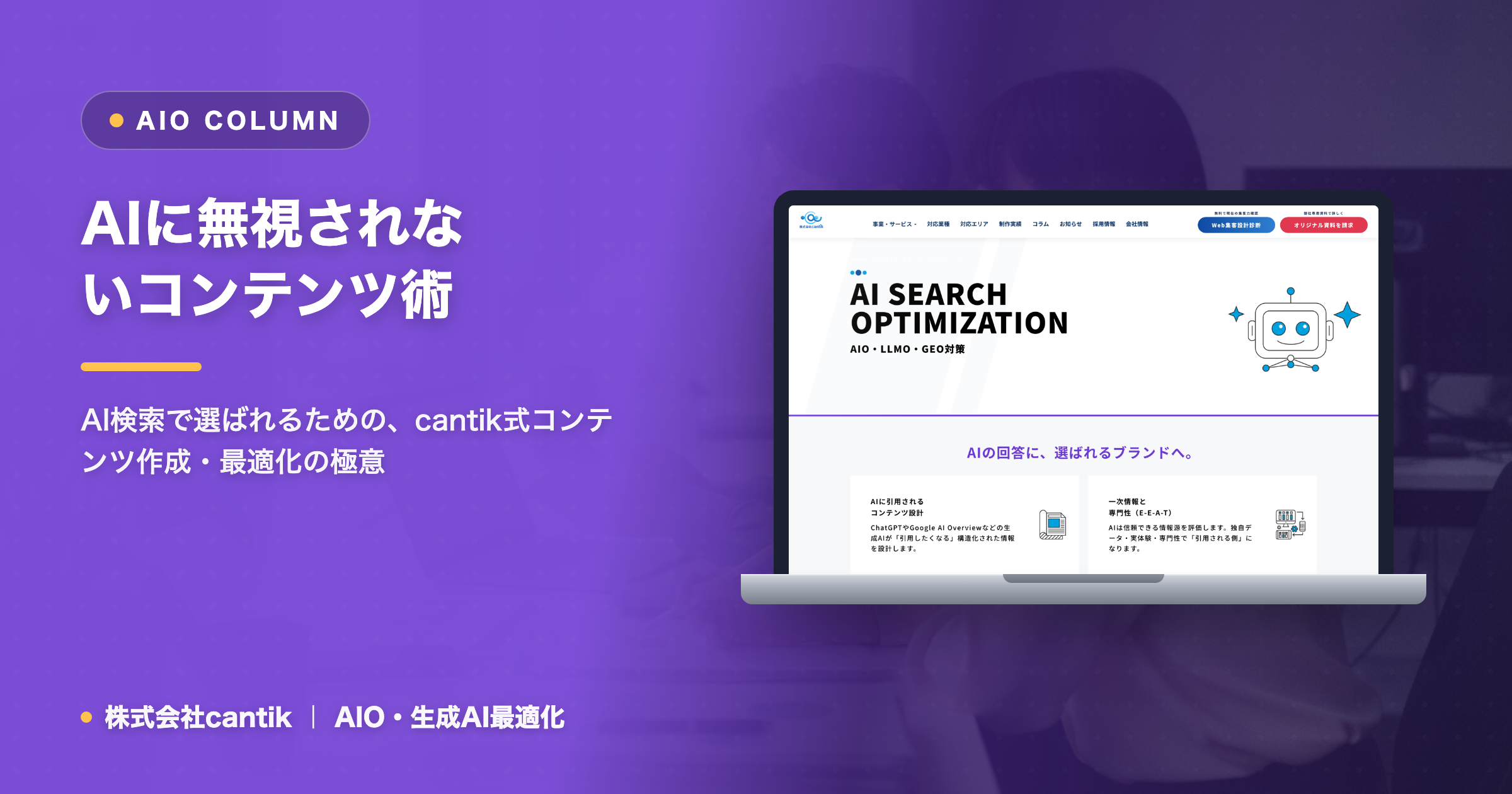 AIO時代にAIが「無視できない」コンテンツとは？差別化と引用される秘訣
