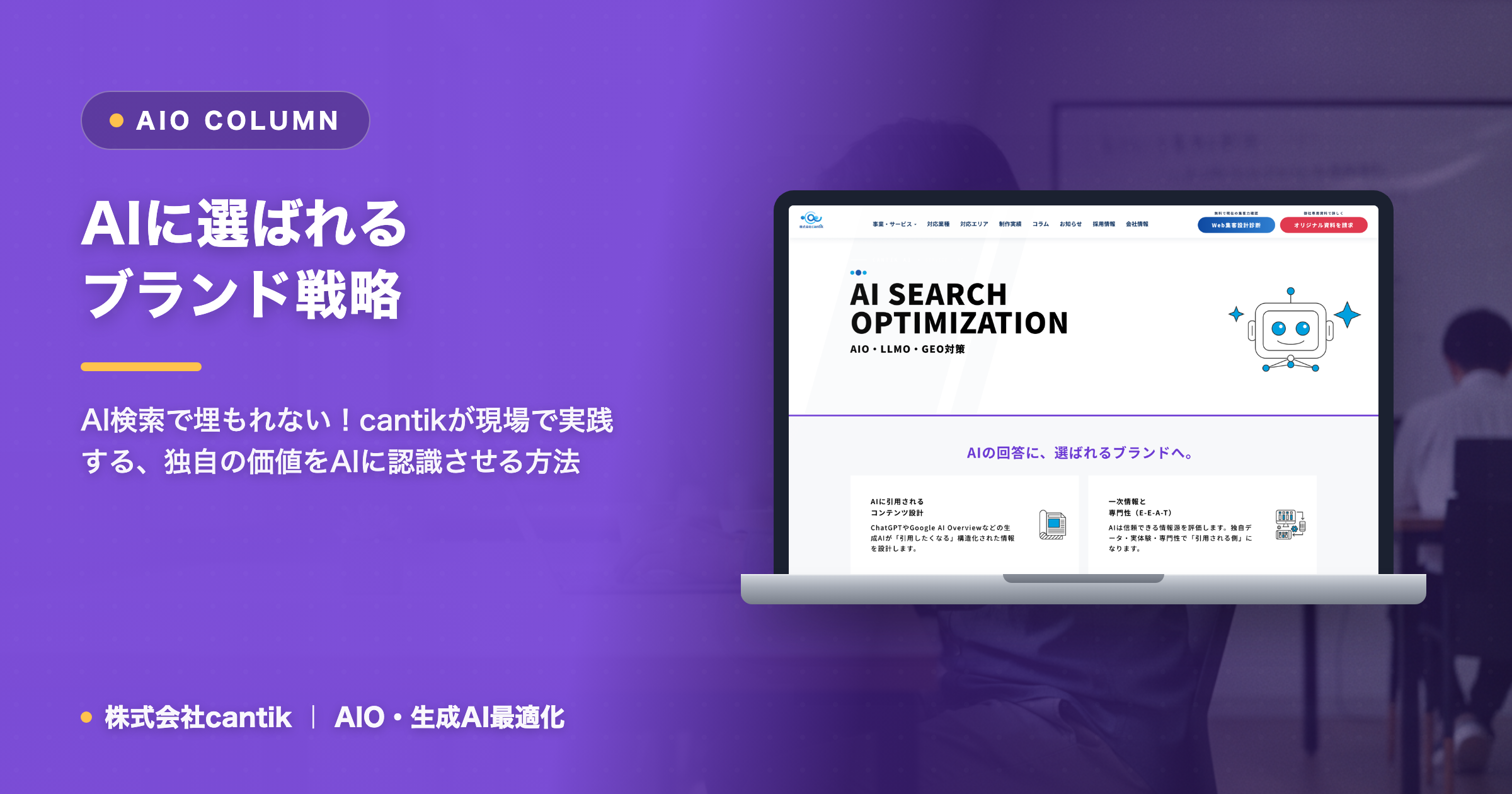AIO時代のブランド構築：AIに「覚えられ、選ばれる」ための差別化戦略