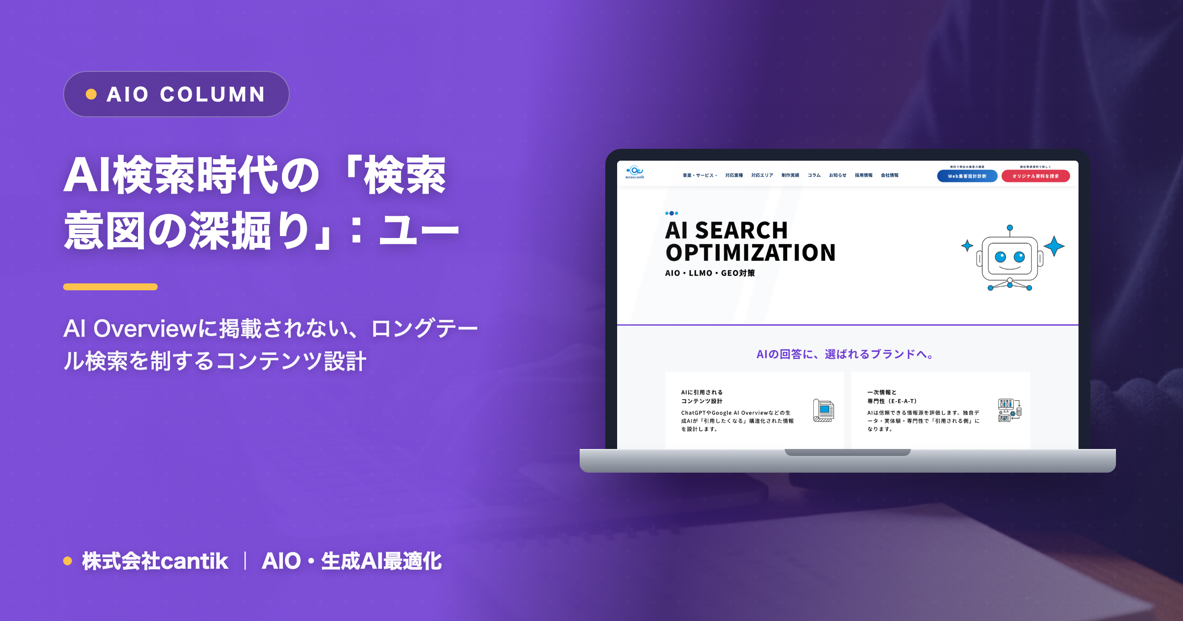AI検索時代の「検索意図の深掘り」：ユーザーが求める「次の情報」を先読みするAIO戦略