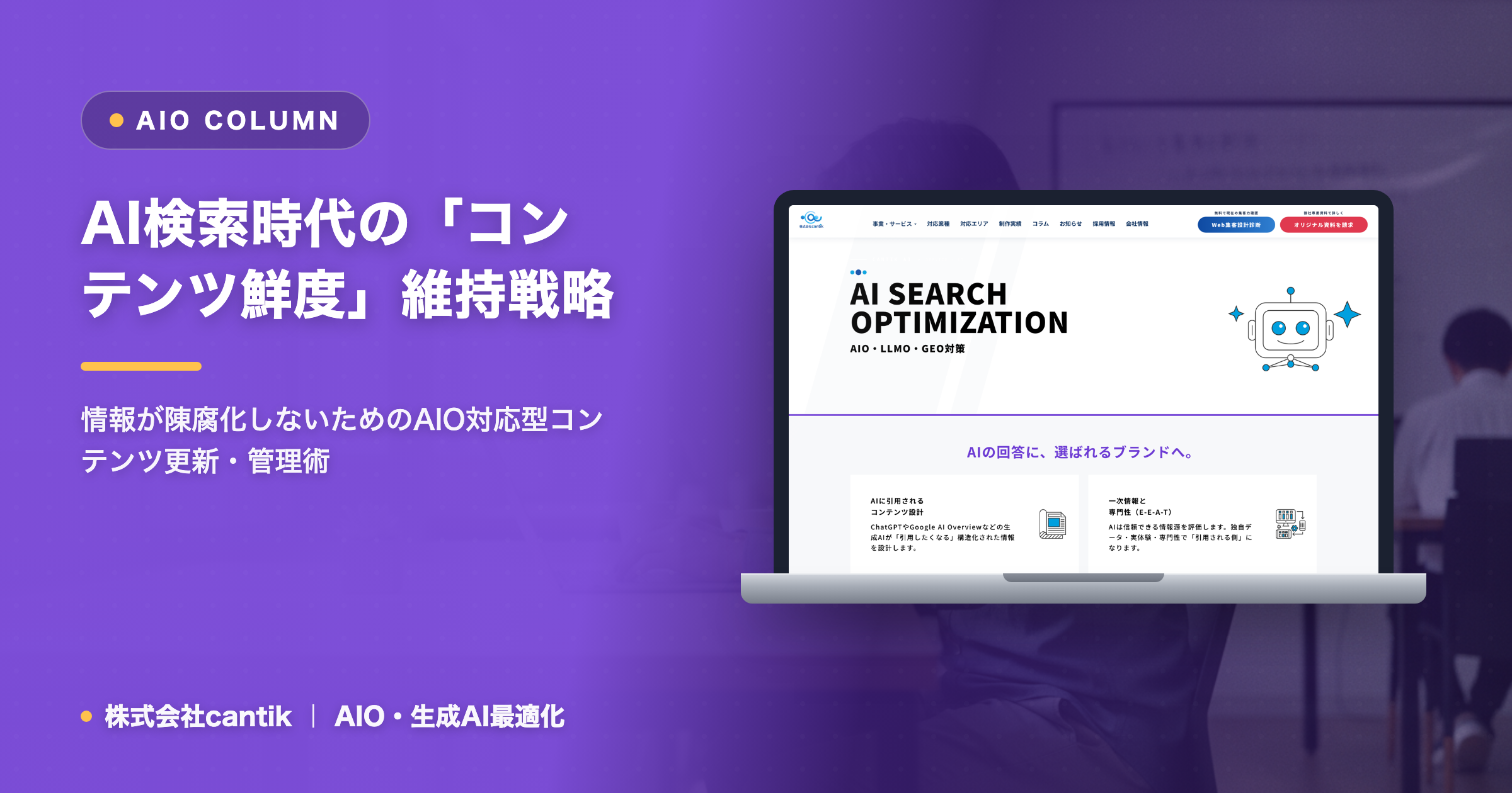 AI検索時代における「コンテンツの鮮度」維持戦略：AIOで情報が古くならないための更新・管理術