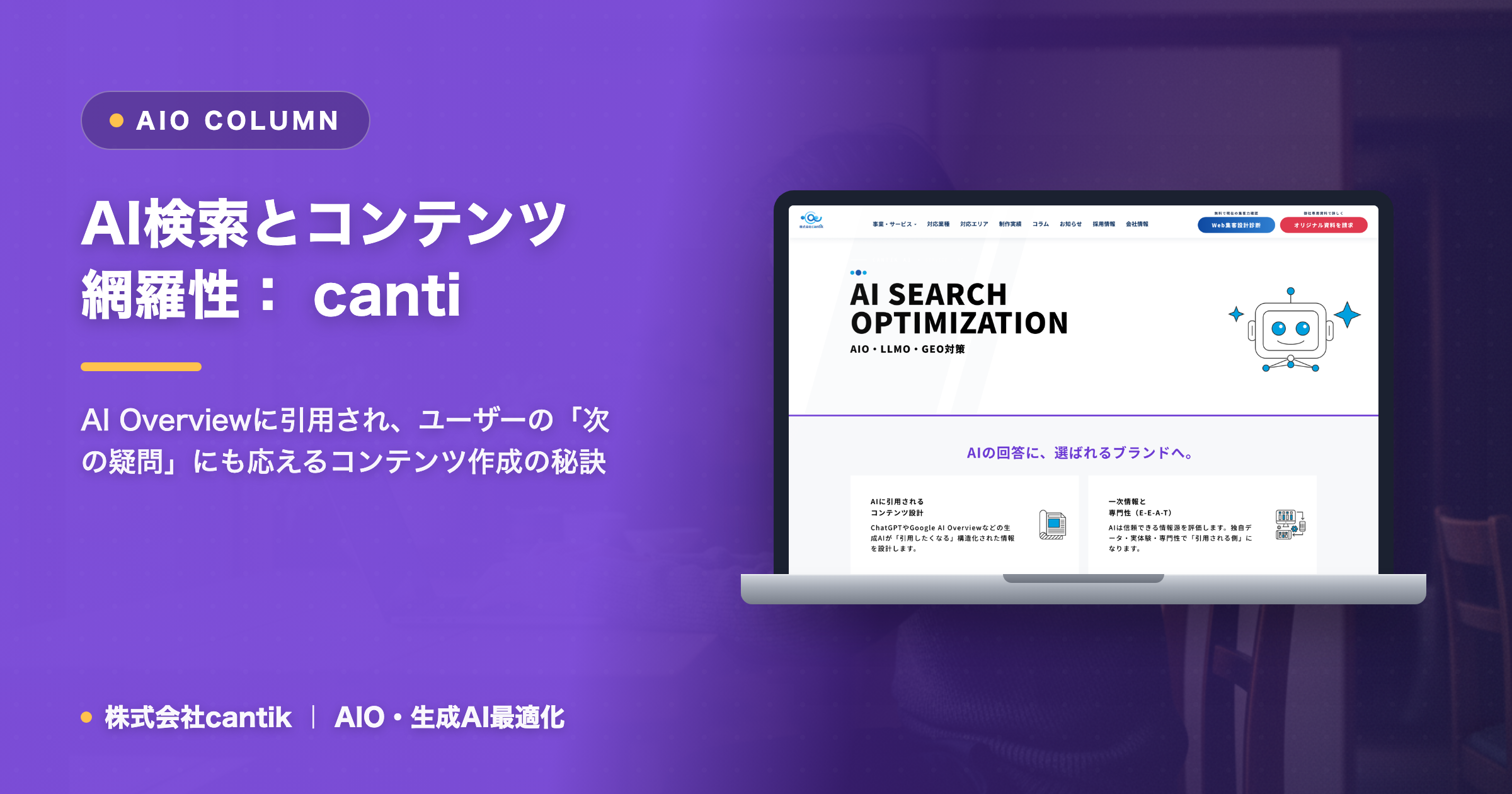 AI検索時代の「コンテンツの網羅性」向上戦略： cantikが教える、AIに評価される深掘りポイント
