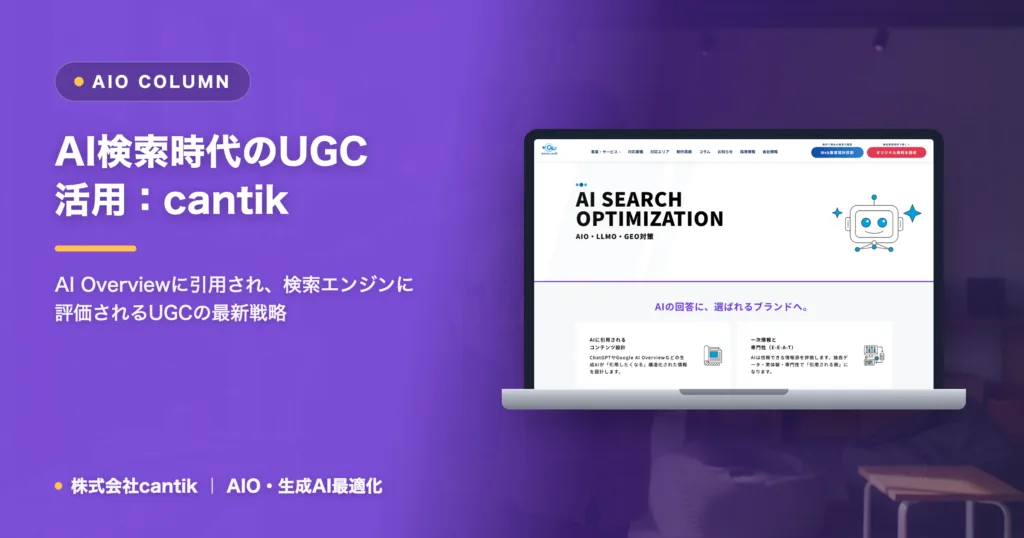 AI検索時代における「ユーザー生成コンテンツ（UGC）活用」の勘所：cantikが語る、AIに信頼される情報発信