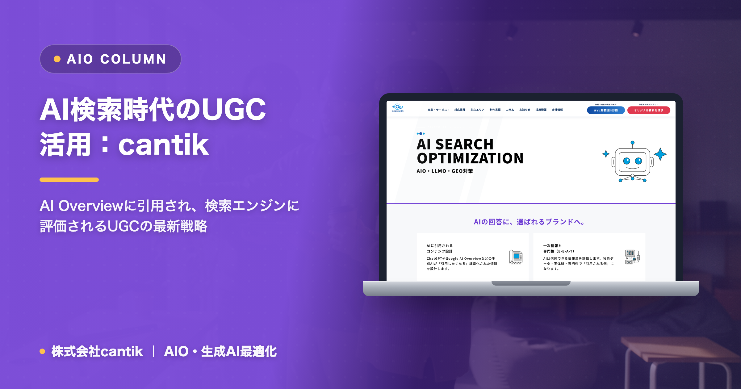AI検索時代における「ユーザー生成コンテンツ（UGC）活用」の勘所：cantikが語る、AIに信頼される情報発信