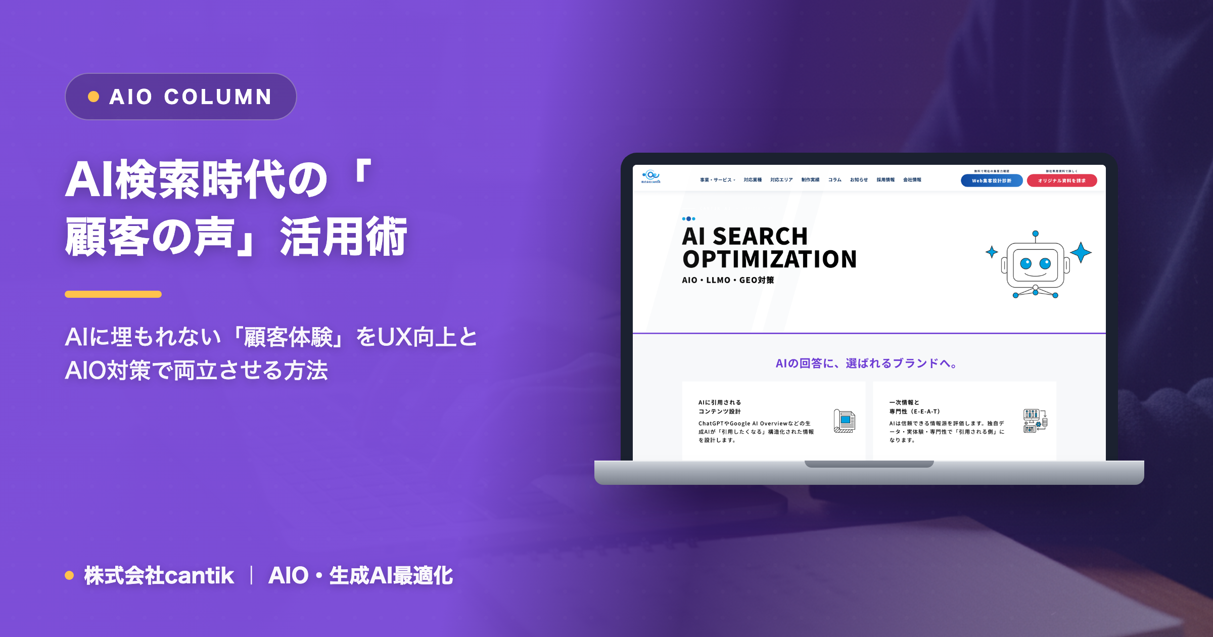 AI検索時代の「見えざる顧客の声」を拾う： cantikが語る、AIが評価する顧客体験のUX向上