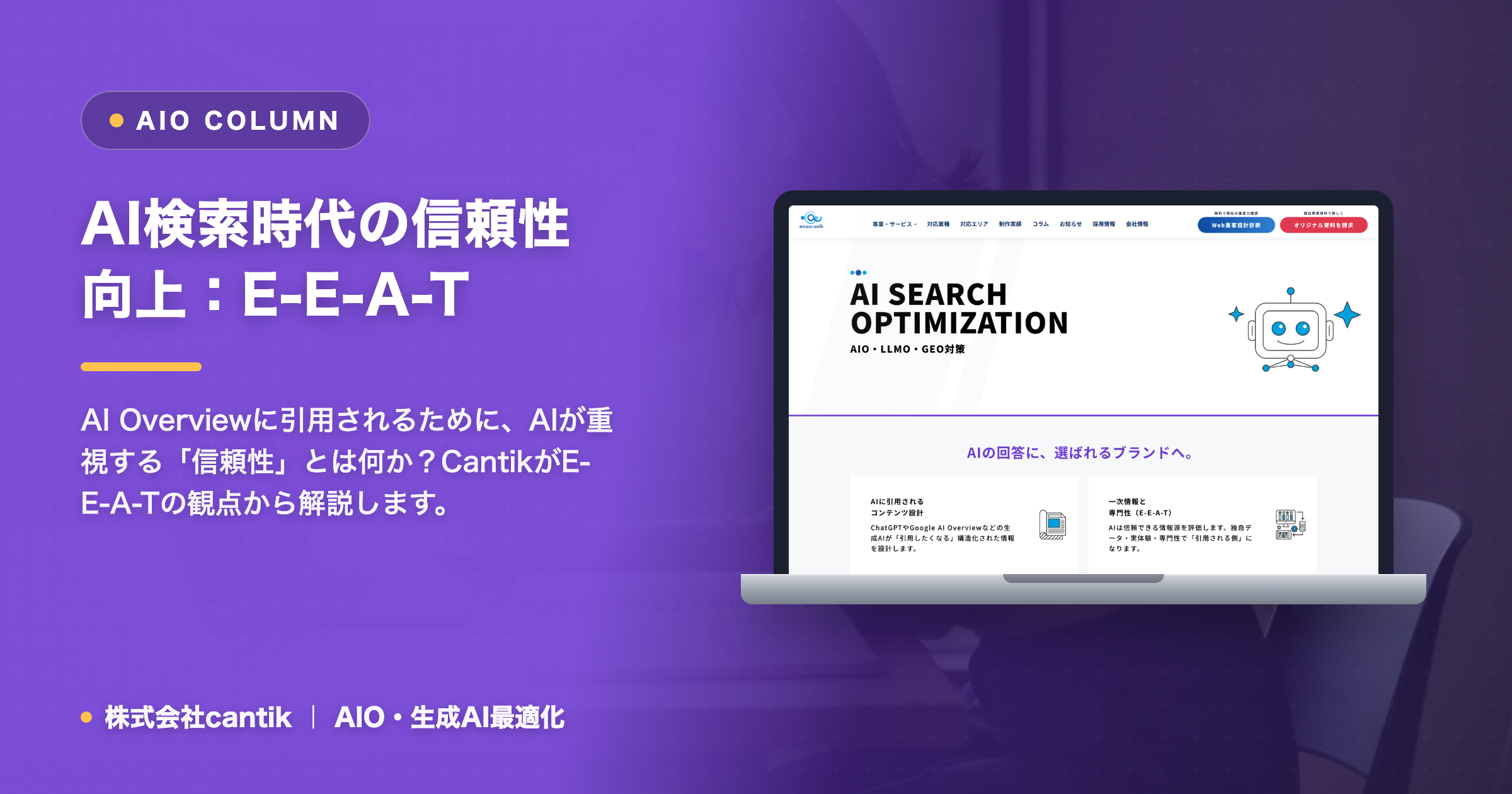 AI検索時代の「検索結果の信頼性」をどう高める？Cantikが教えるE-E-A-TとAI概要の関係性