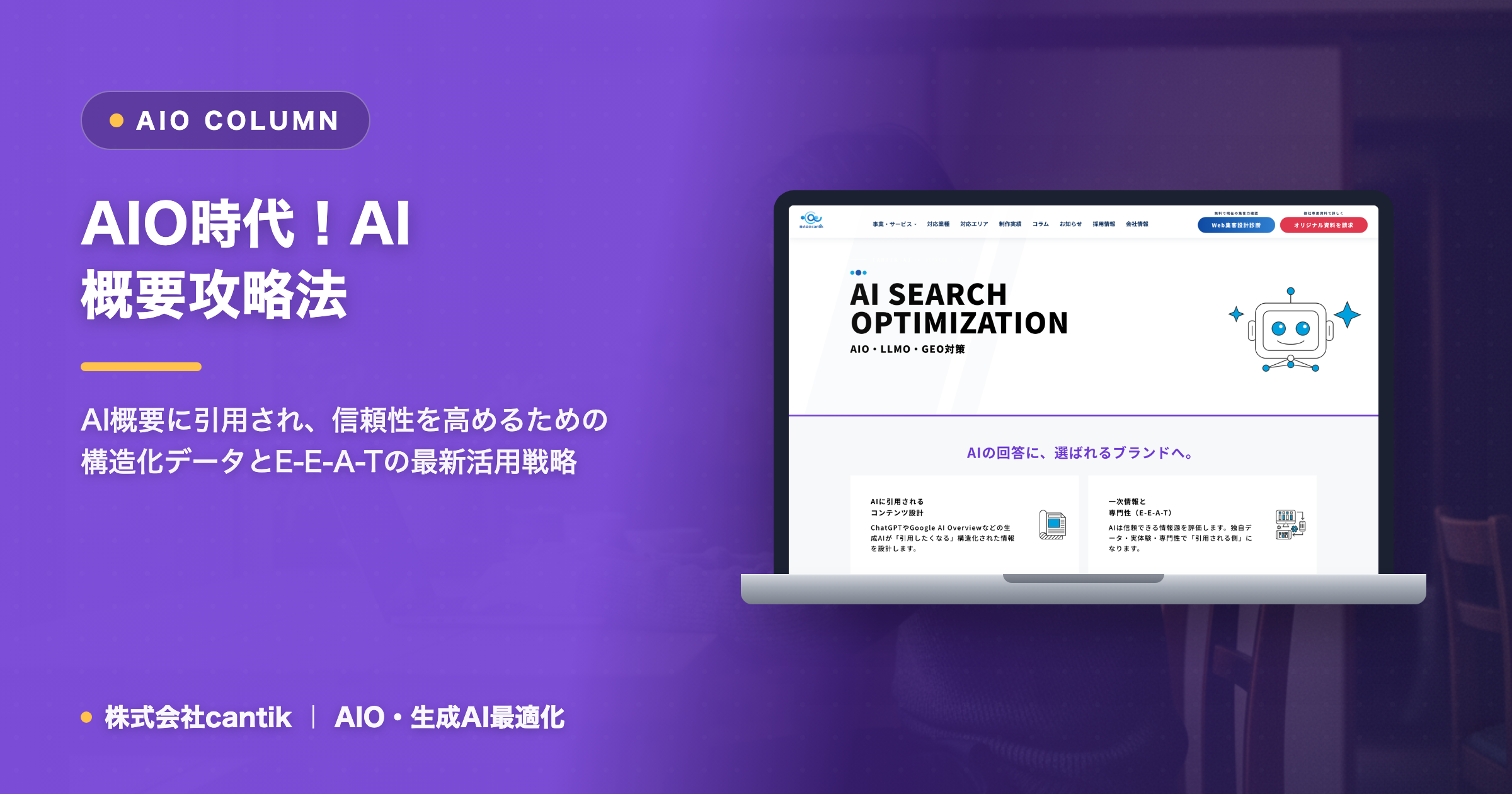 AIO時代における「AI概要」を攻略する！ cantikが教える構造化データとE-E-A-Tの最新活用術