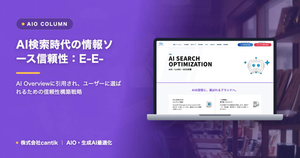 AI検索時代の「情報ソースの信頼性」をどう確保するか：cantikが語る、AIに選ばれるためのE-E-A-Tと構造化データの活用