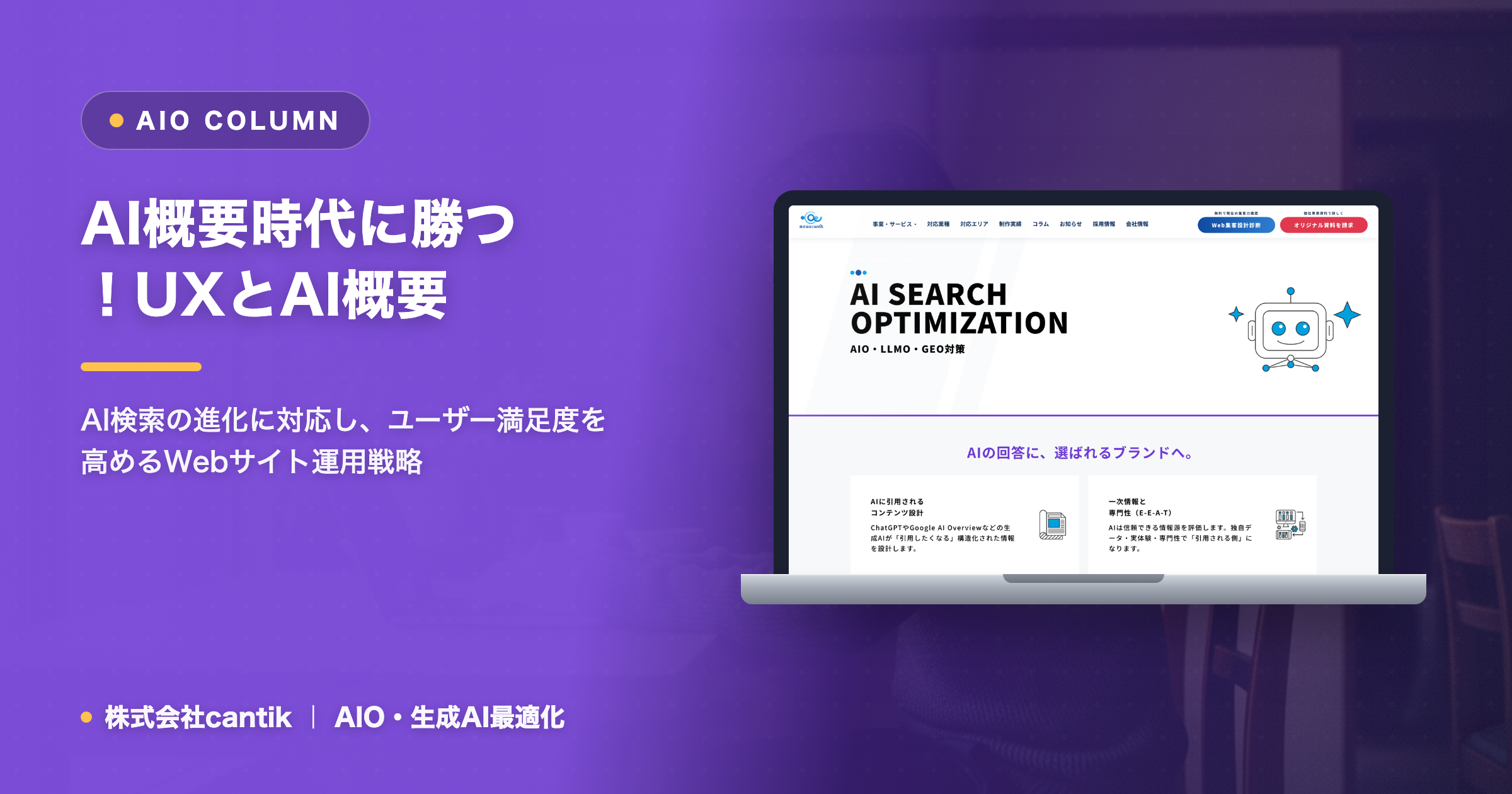 AI検索時代のWebサイト運用：AI概要との付き合い方とユーザー体験の最適化