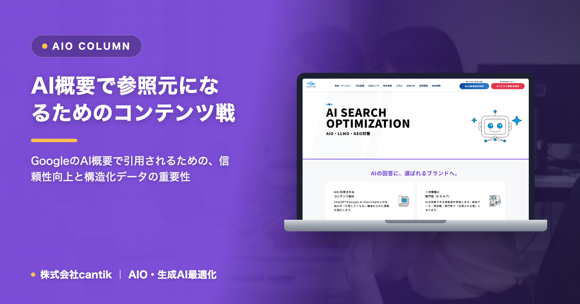 AI概要で「参照元」になるためのコンテンツ戦略： cantikが語る、信頼性と構造化データの最新活用法