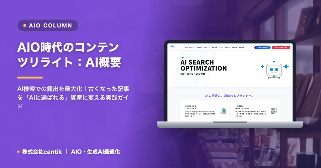 AIO時代のコンテンツリライト：AI概要に「埋もれない」ための再構築術
