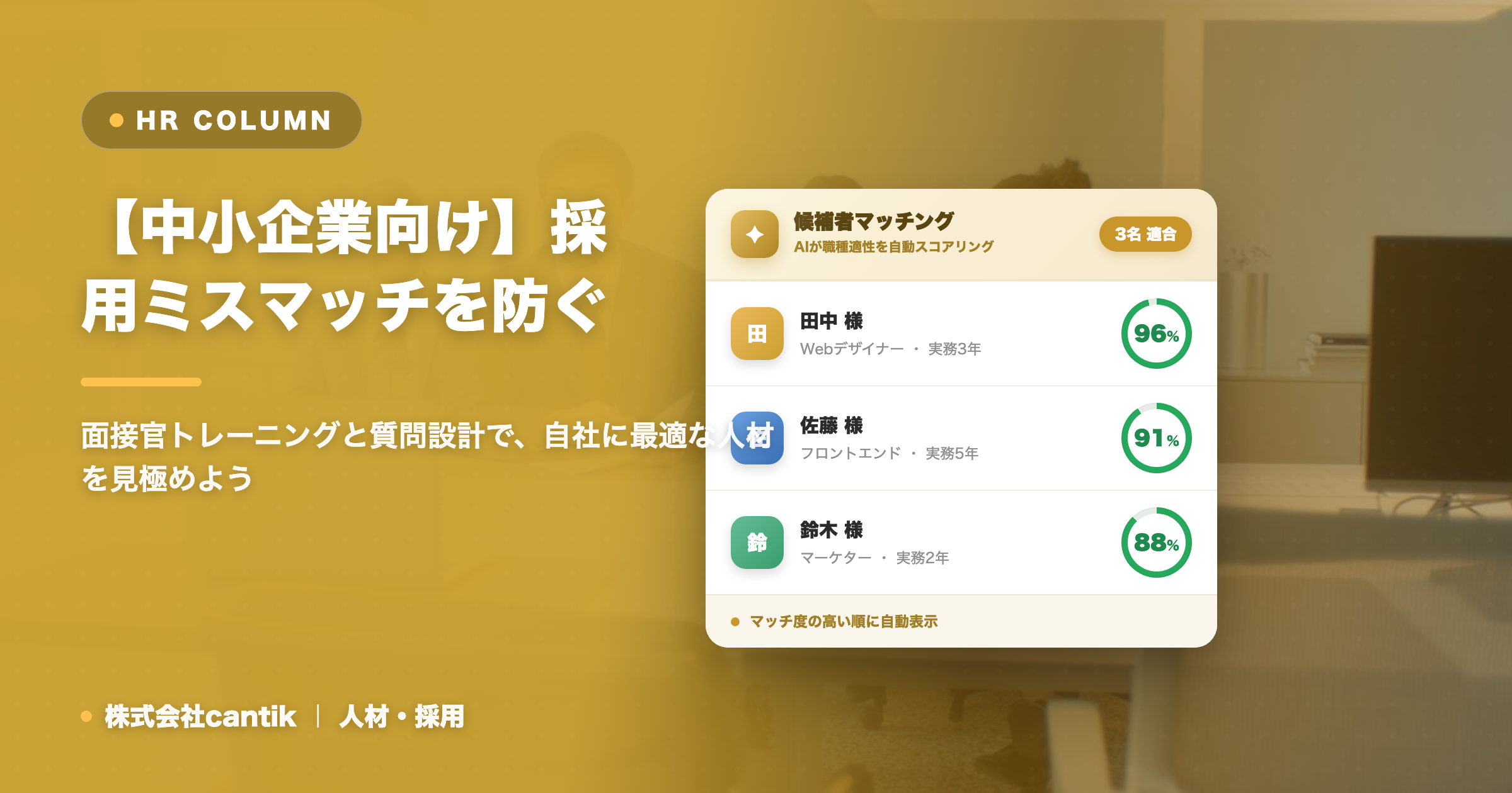【中小企業向け】採用ミスマッチを防ぐ！見極め精度を高める面接術