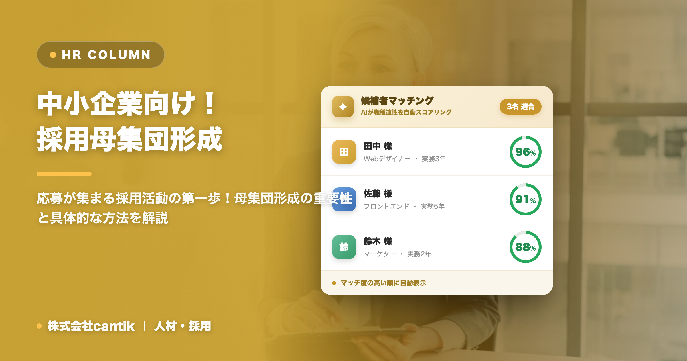 採用活動における「母集団形成」を成功させる！中小企業が実践すべき具体的な施策と注意点