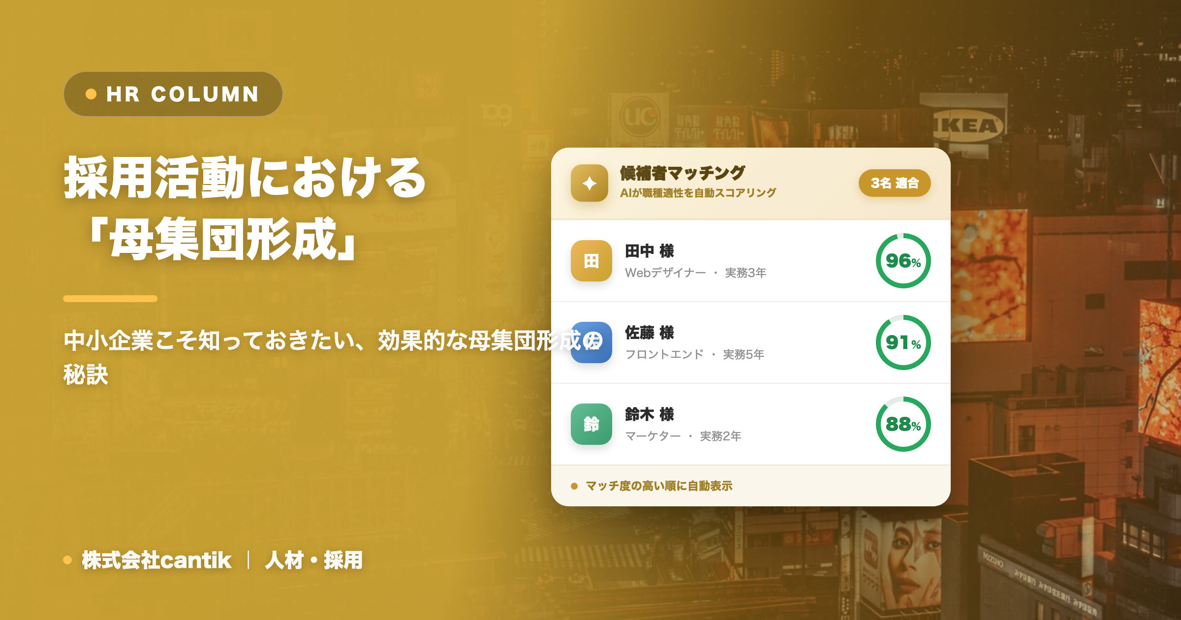 採用活動における「母集団形成」を成功させる！中小企業が実践すべき具体的な施策と注意点