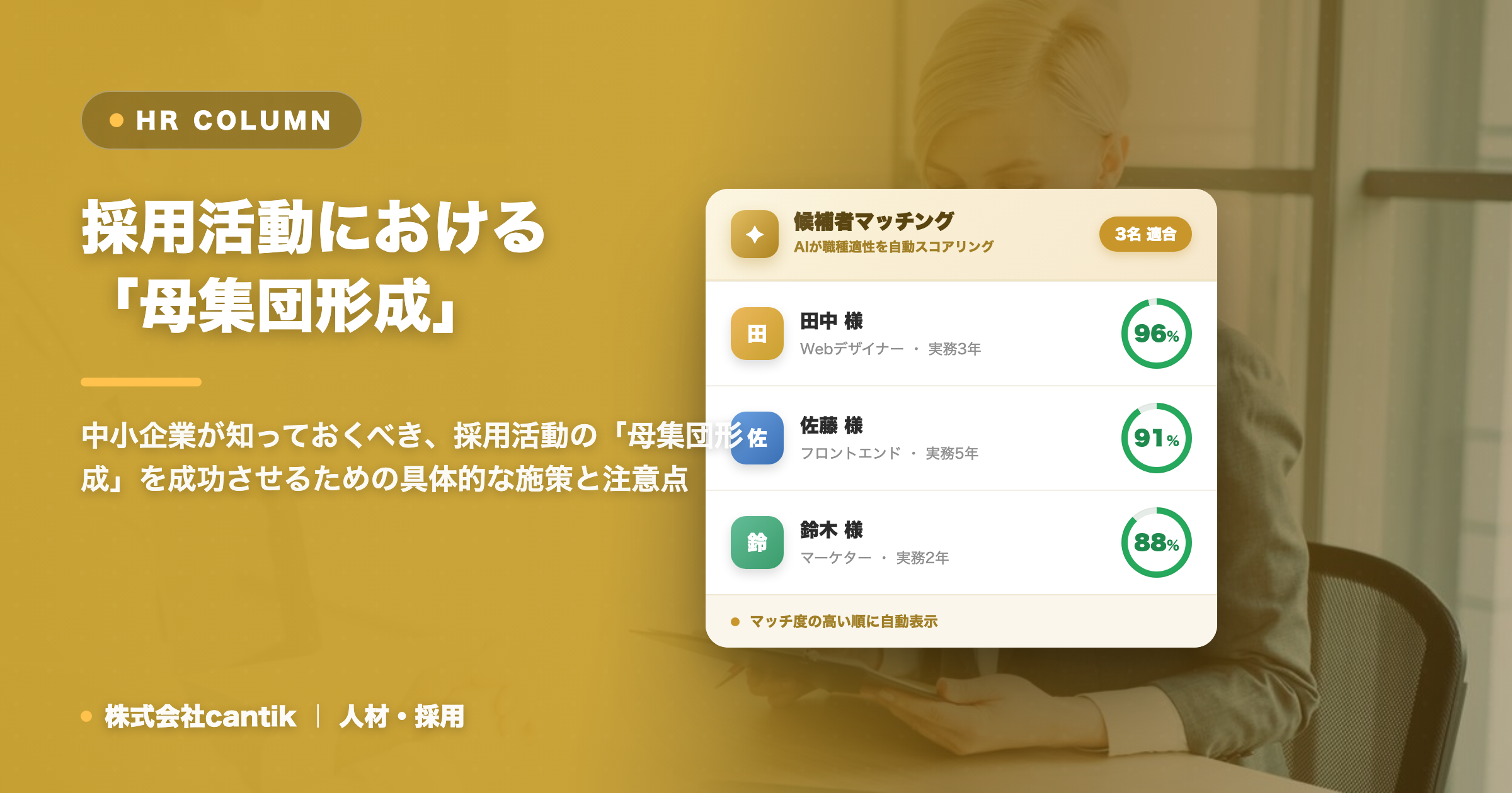 採用活動における「母集団形成」を成功させる！中小企業が実践すべき具体的な施策と注意点