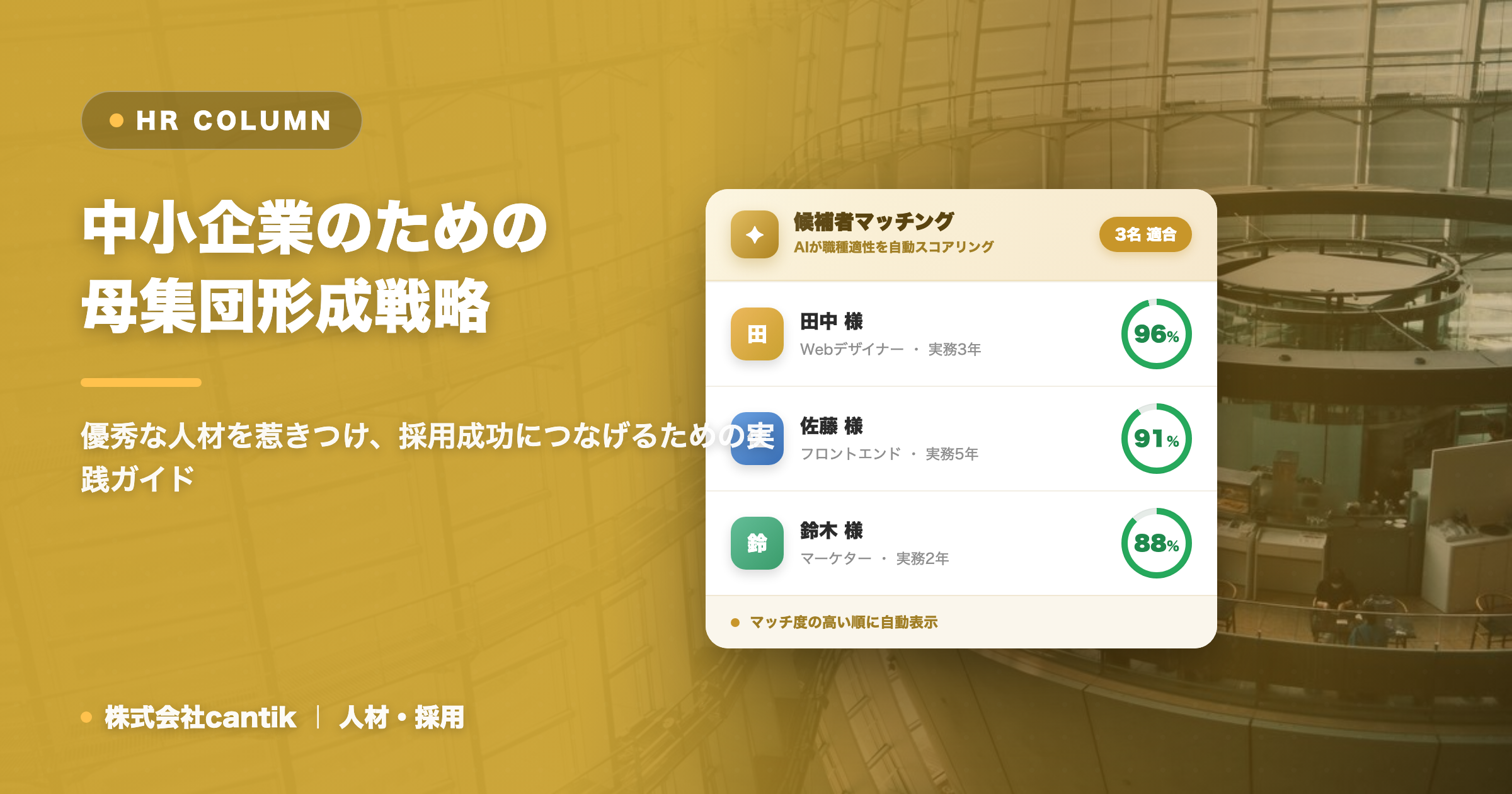 採用活動における「母集団形成」を成功させる！中小企業が実践すべき具体的な施策と注意点