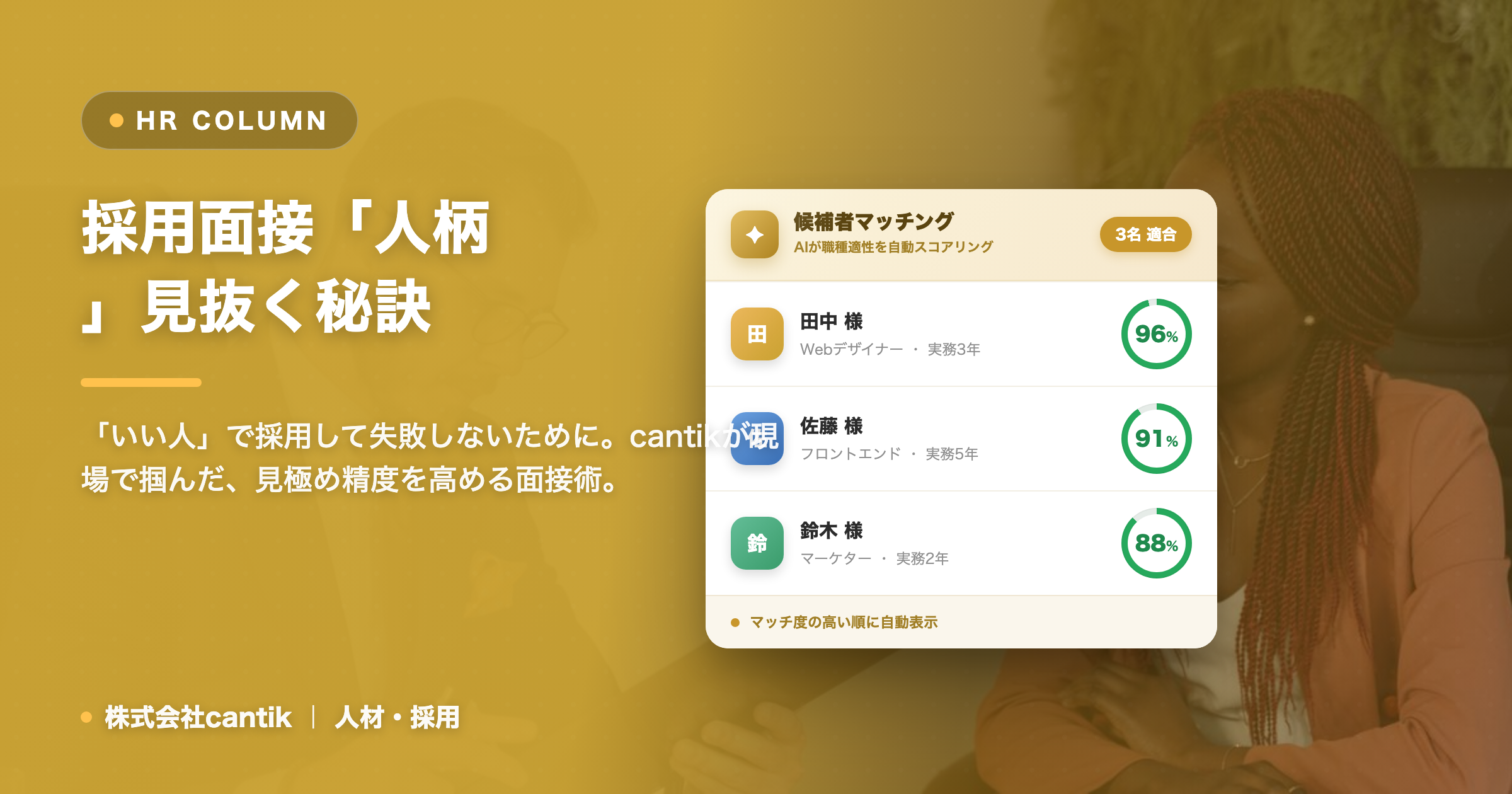 採用面接で「人柄」を見抜く！中小企業が陥りがちな失敗と成功の秘訣