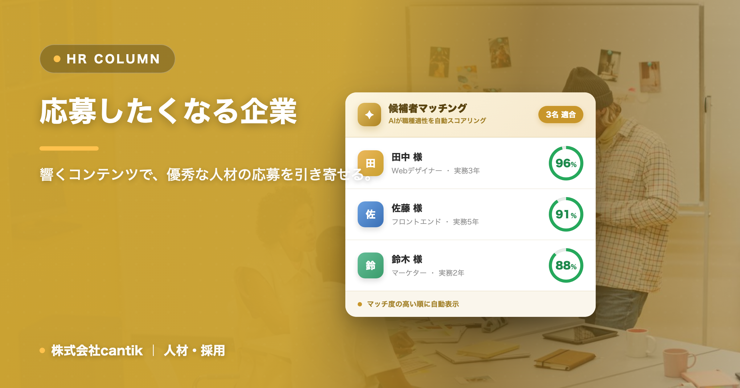 中小企業のための採用広報戦略：共感を呼ぶコンテンツで「応募したくなる」企業になる方法