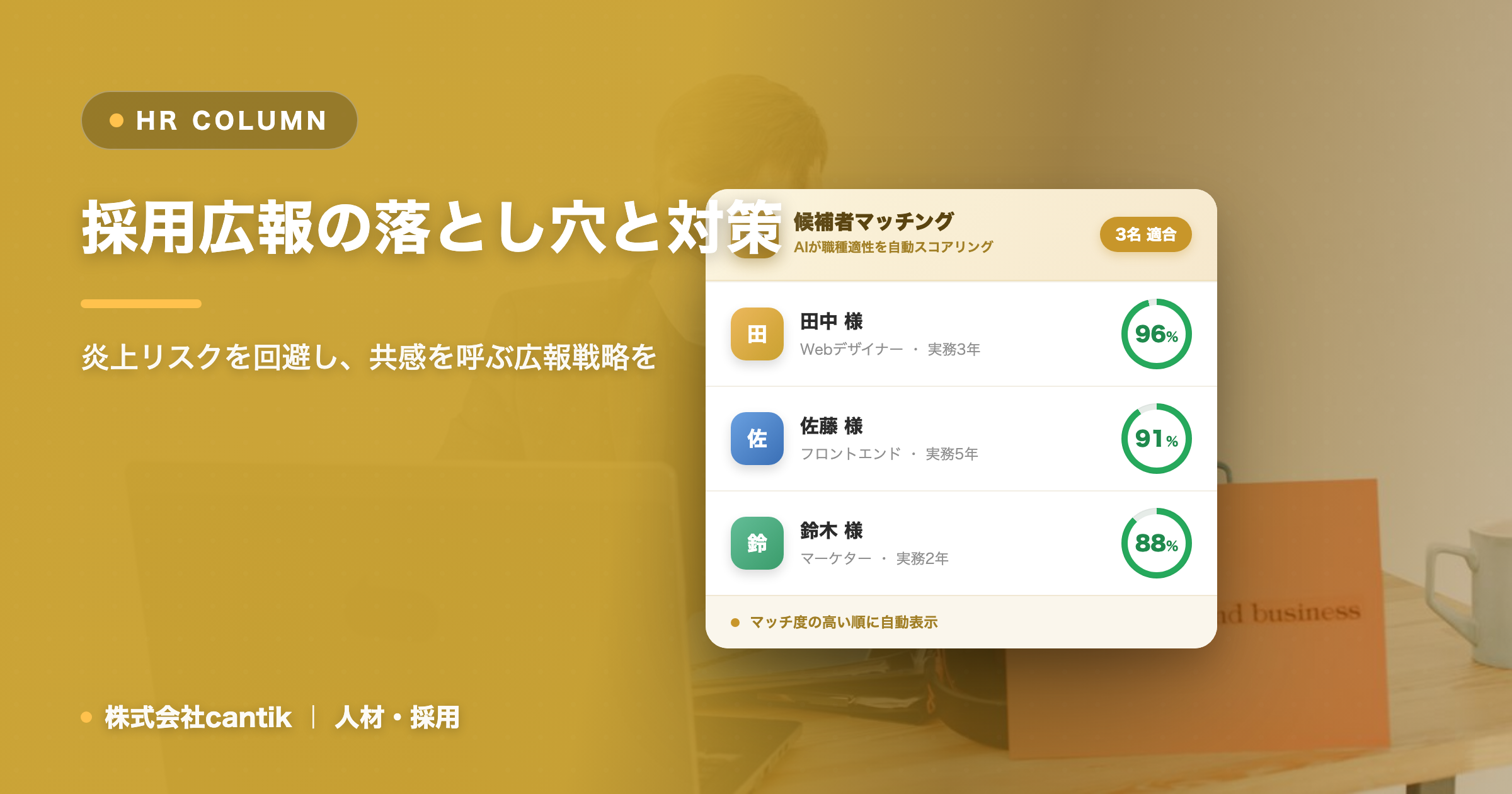 中小企業が知らない「採用広報」の落とし穴：炎上・炎上回避のリアルな事例と対策