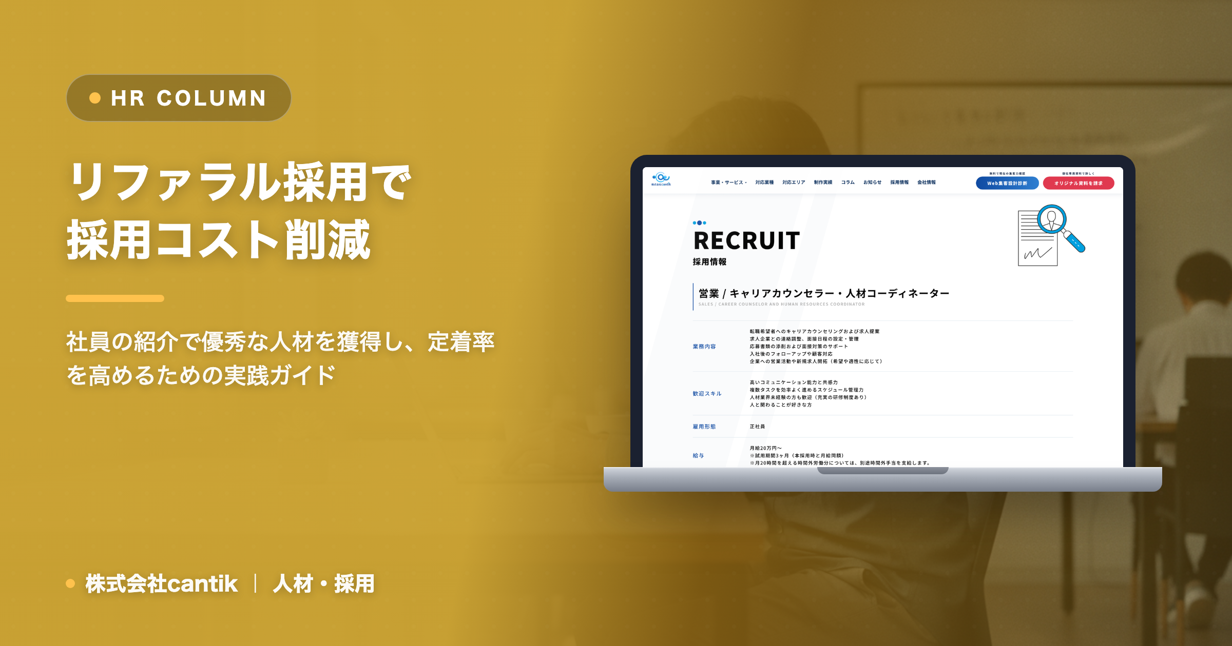 【相模原・中小企業向け】採用コストを抑える！リファラル採用の始め方と定着率向上策