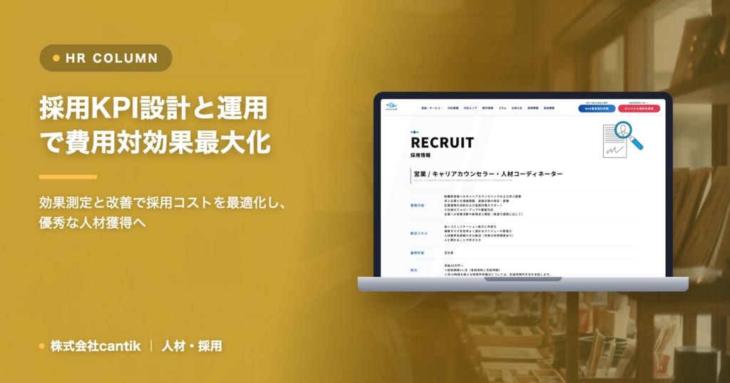 採用活動の「費用対効果」を最大化！中小企業のための「採用KPI」設計と運用ガイド