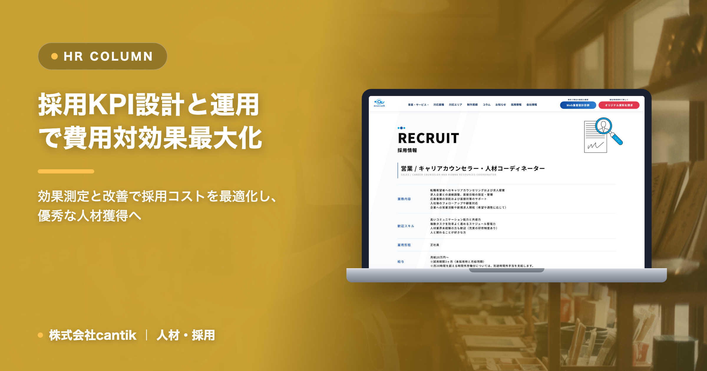 採用活動の「費用対効果」を最大化！中小企業のための「採用KPI」設計と運用ガイド