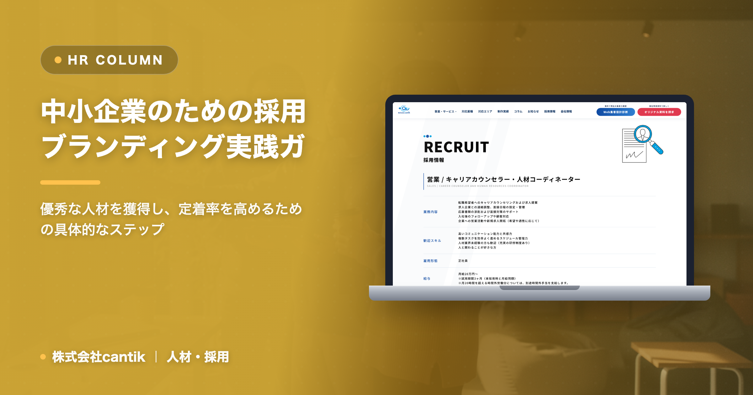 採用ブランディングで他社と差をつける！中小企業が「選ばれる」ための実践ガイド