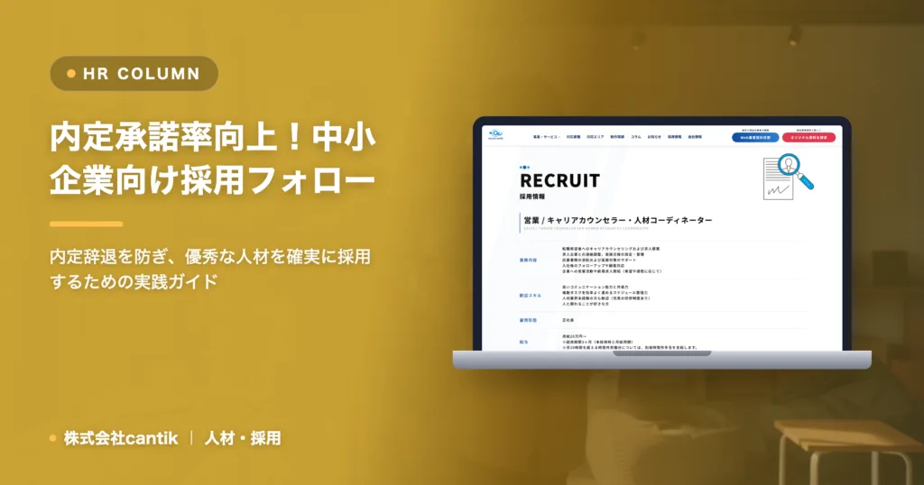 「辞退」を防ぐ！中小企業が内定承諾率を劇的に向上させるための採用フォロー戦略