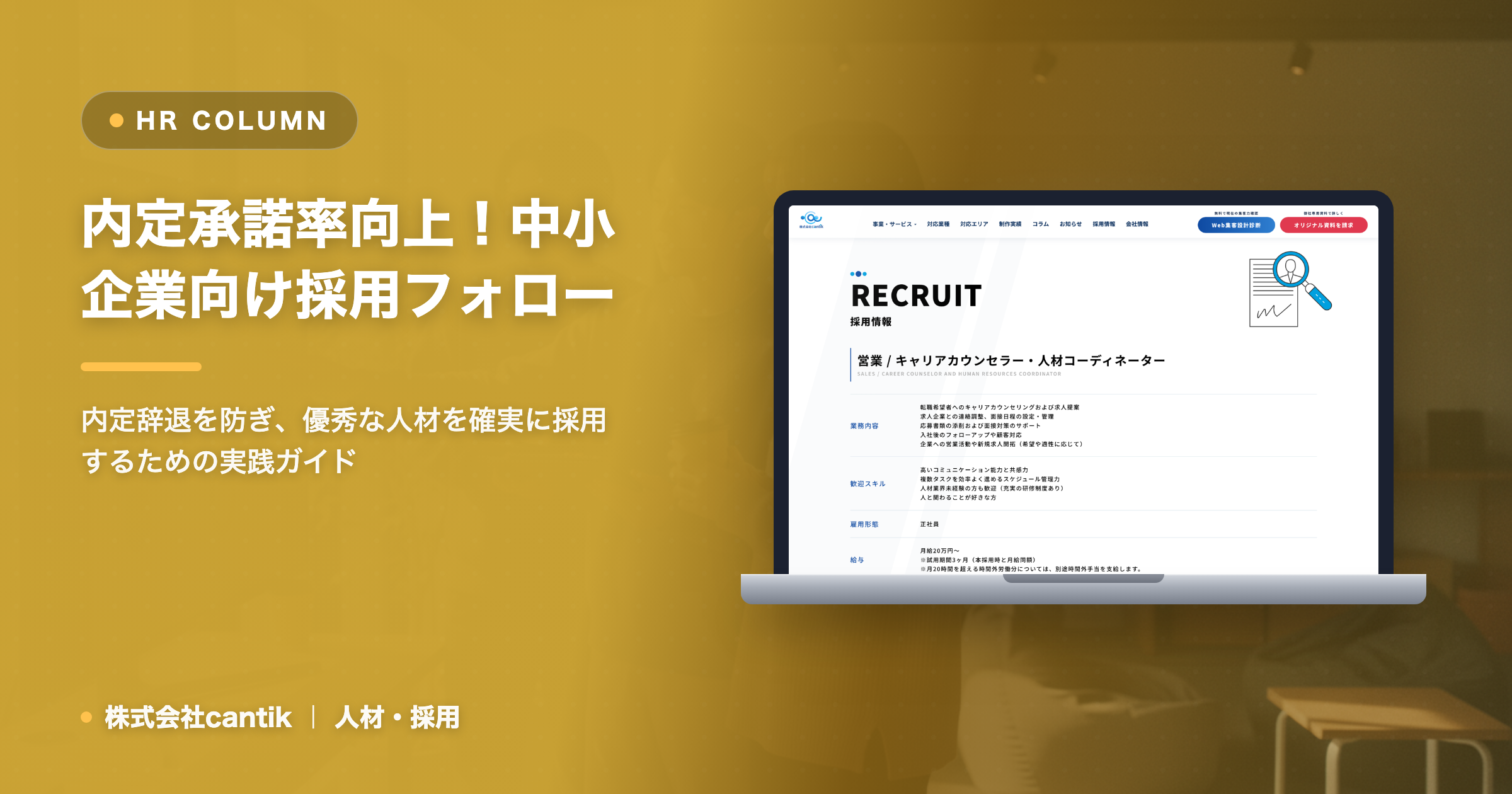 「辞退」を防ぐ！中小企業が内定承諾率を劇的に向上させるための採用フォロー戦略