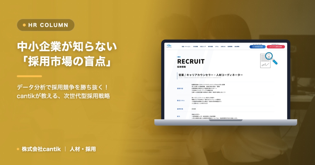 中小企業が知らない「採用市場の盲点」：データから読み解く、勝ち残るための採用戦略