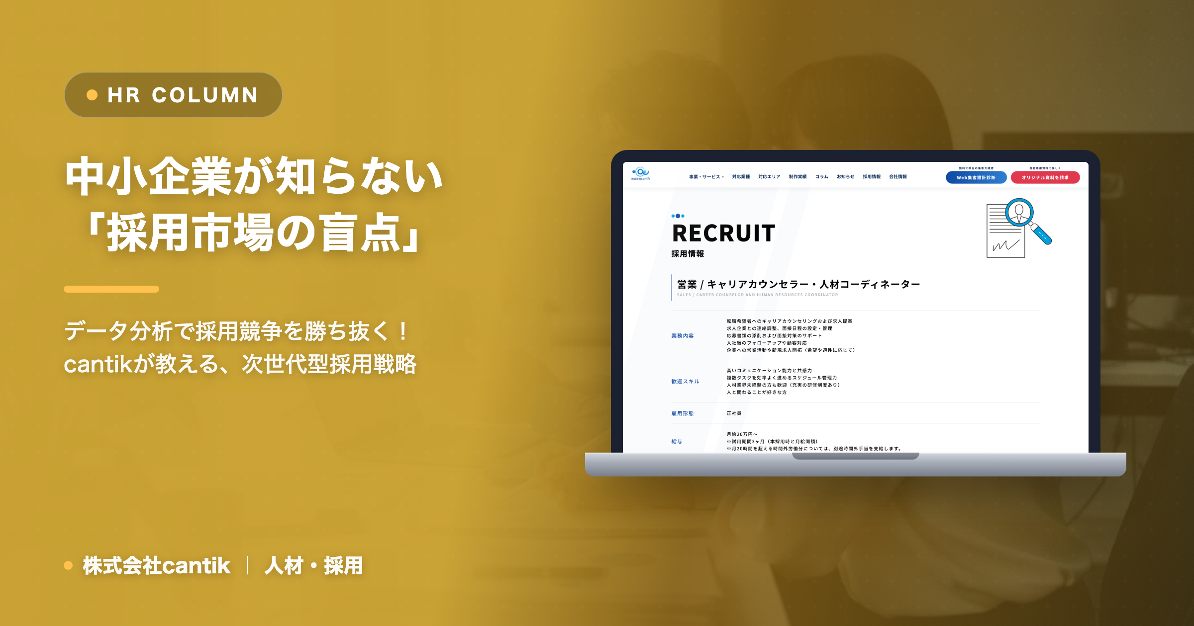 中小企業が知らない「採用市場の盲点」：データから読み解く、勝ち残るための採用戦略
