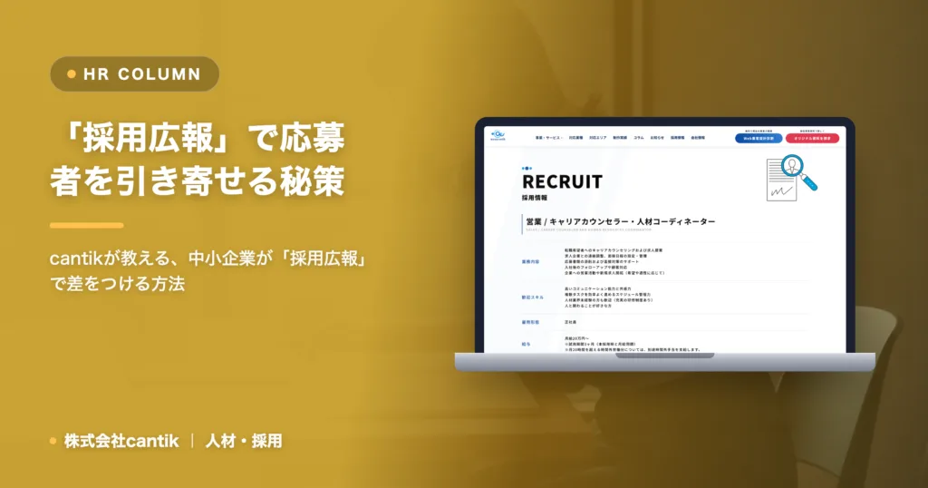 「採用広報」で埋もれる中小企業を脱却！魅力発信で応募者を引き寄せる秘策