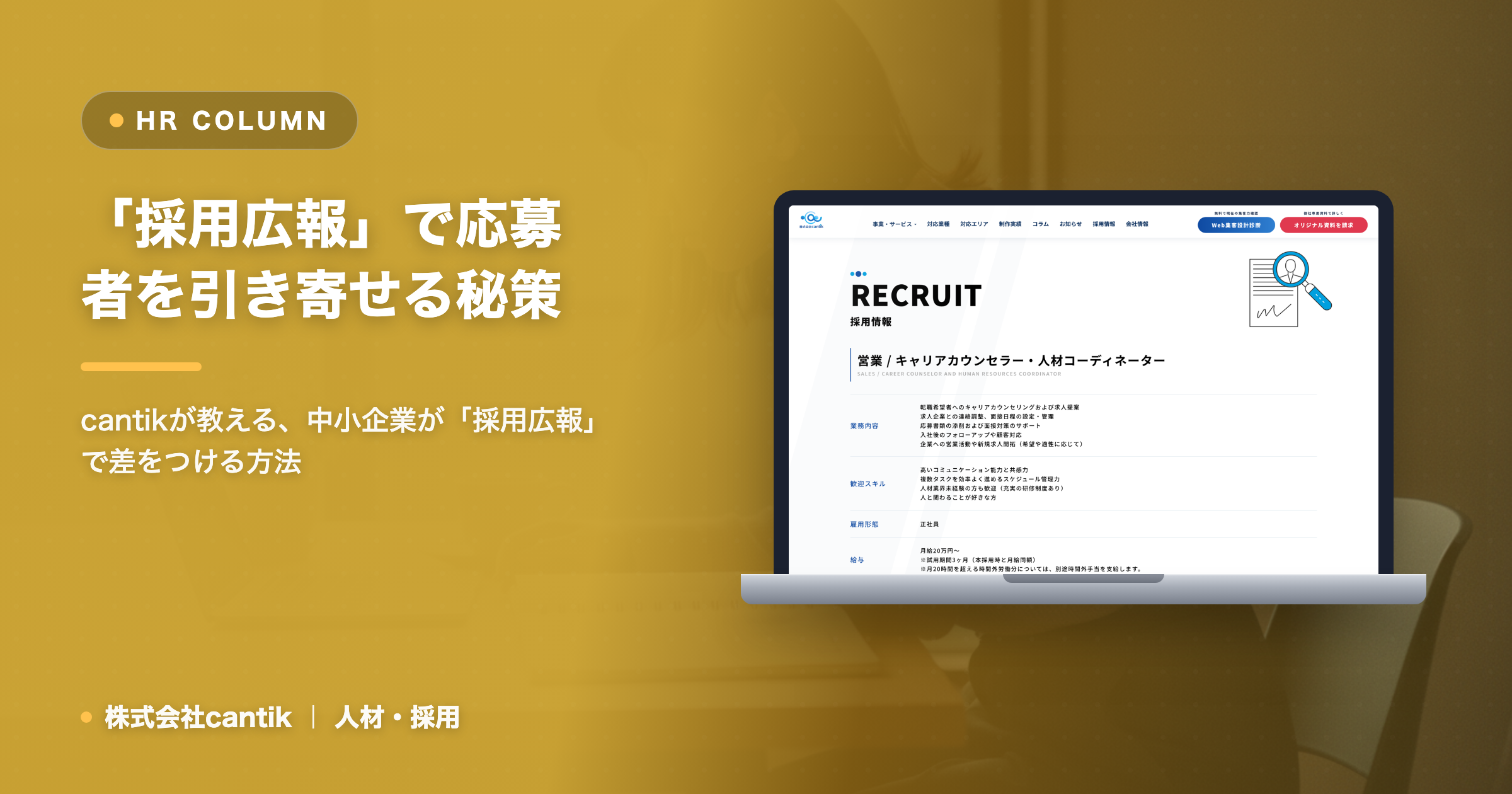 「採用広報」で埋もれる中小企業を脱却！魅力発信で応募者を引き寄せる秘策