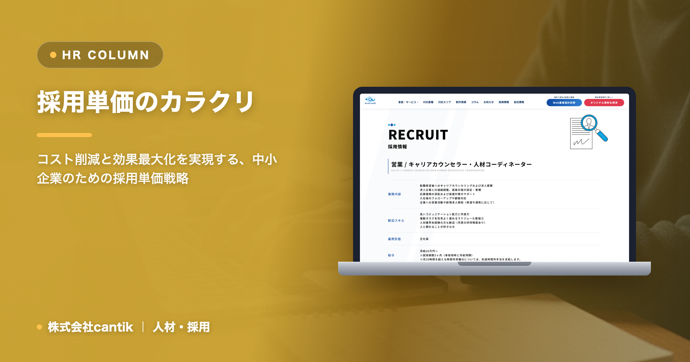 中小企業が知らない「採用単価」のカラクリ：コスト削減と効果最大化の秘訣