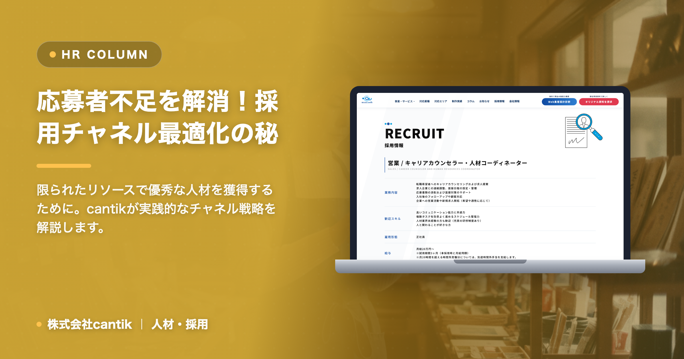採用チャネルの最適化で中小企業は「応募者不足」を克服できる！cantikが教える効果的な手法