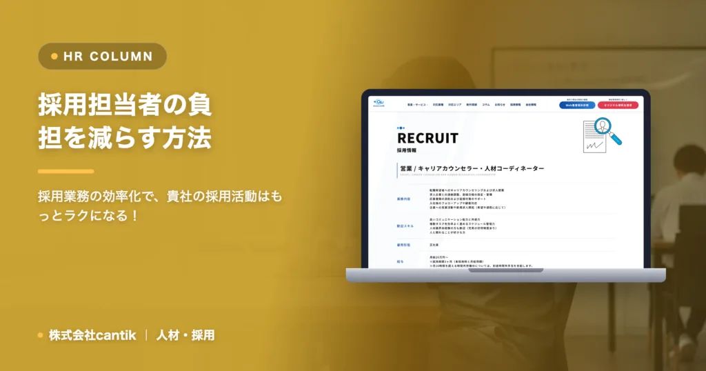 中小企業が知らない「採用担当者の負担」を減らす方法｜業務効率化の秘訣