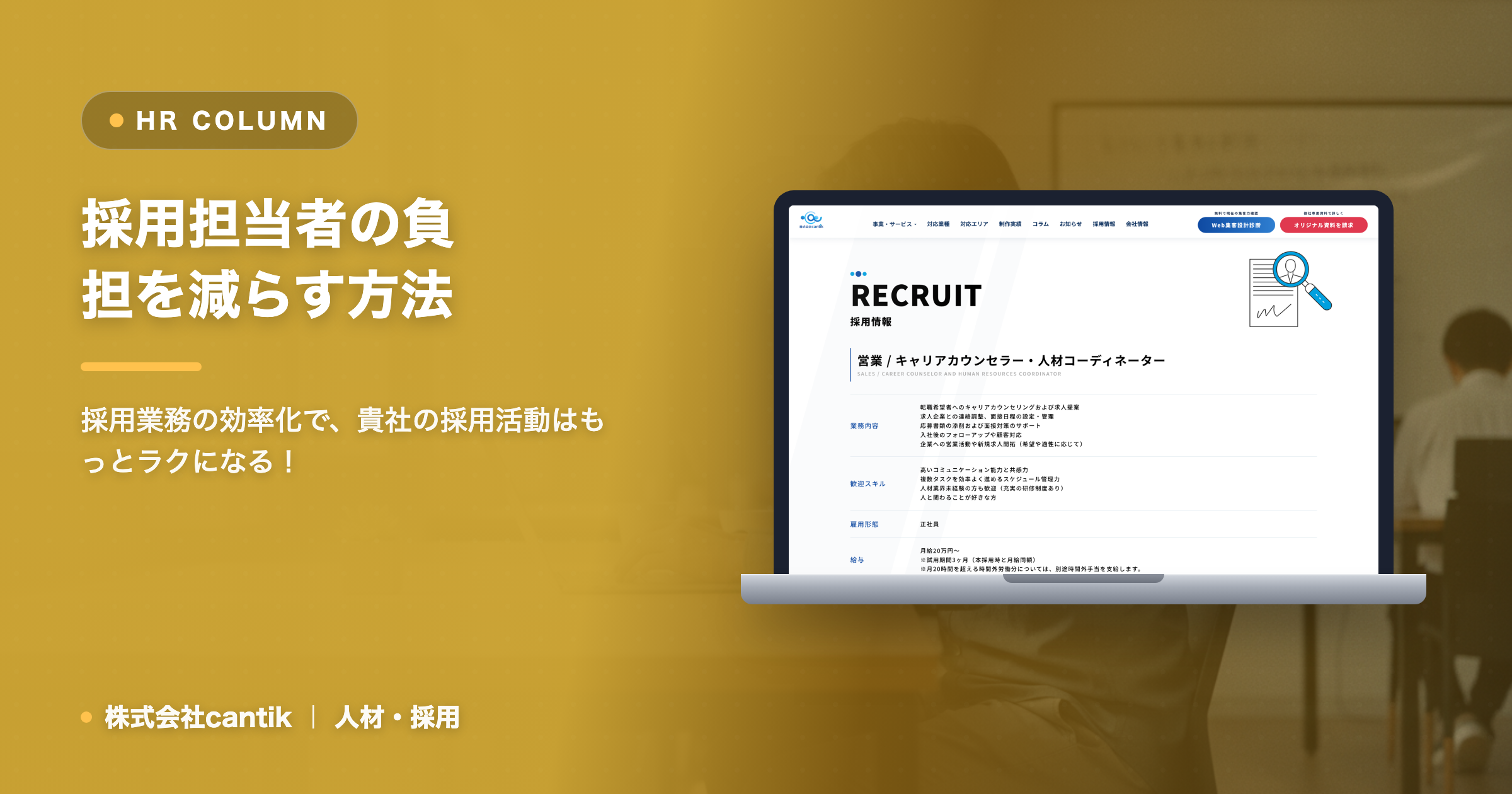 中小企業が知らない「採用担当者の負担」を減らす方法：cantikが教える業務効率化の秘訣