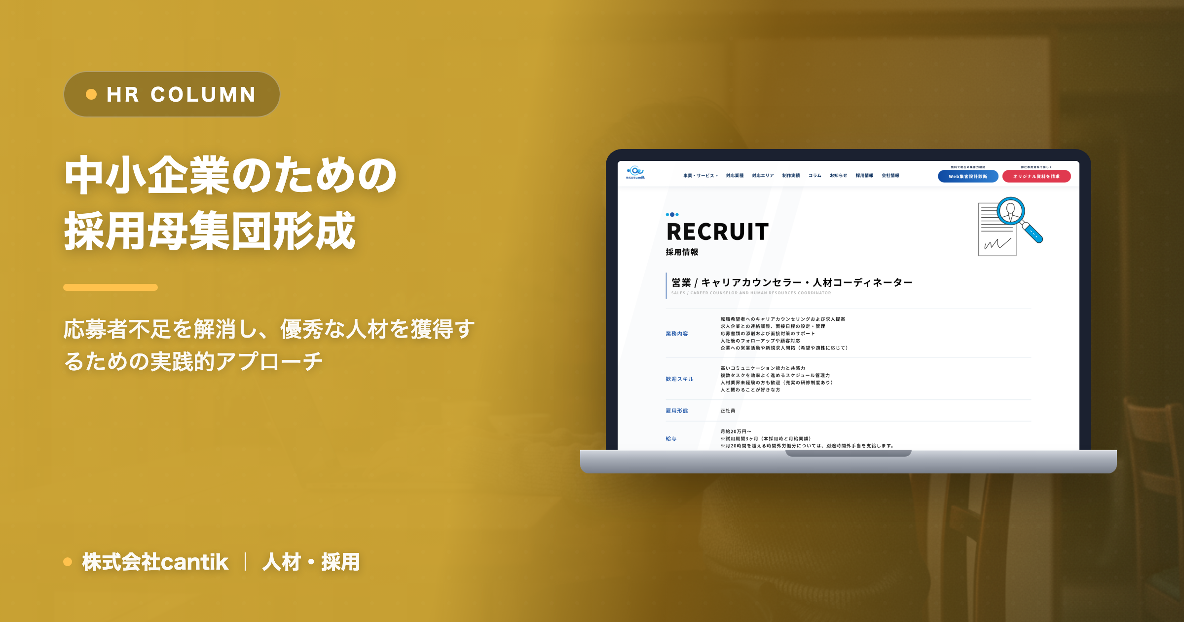 中小企業が採用活動で「母集団形成」に苦戦する理由と、cantikが教える効果的な解決策