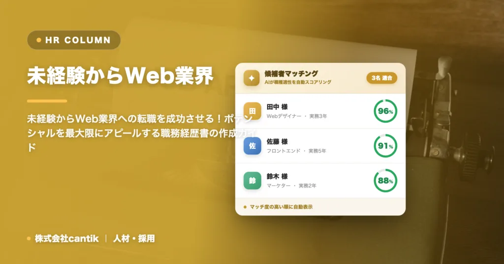 未経験からWeb業界へ！「ポテンシャル採用」を勝ち取る職務経歴書の書き方