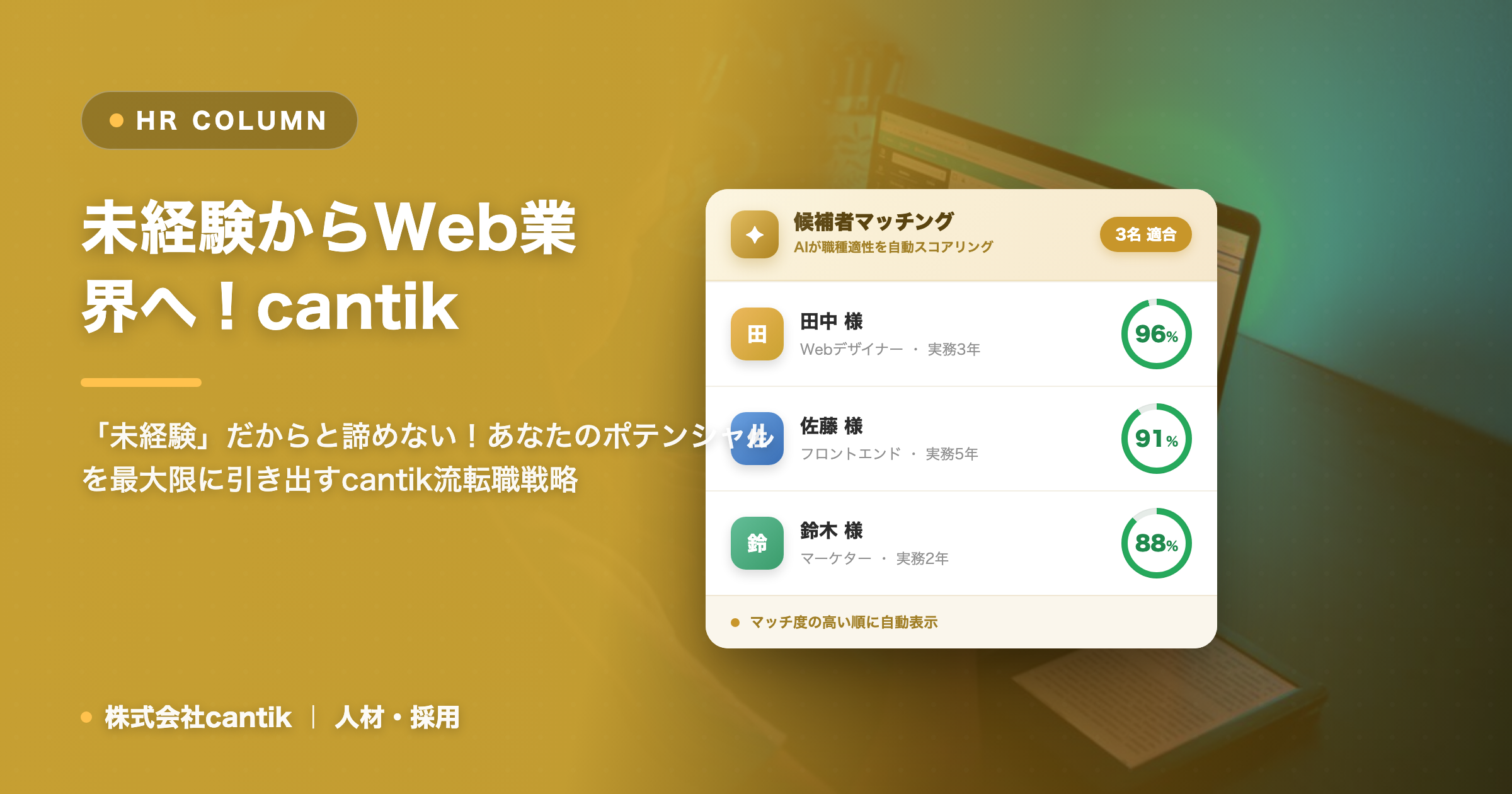Web業界未経験者が「未経験」という壁を越える！ cantikが語る、成功への現実的なステップ