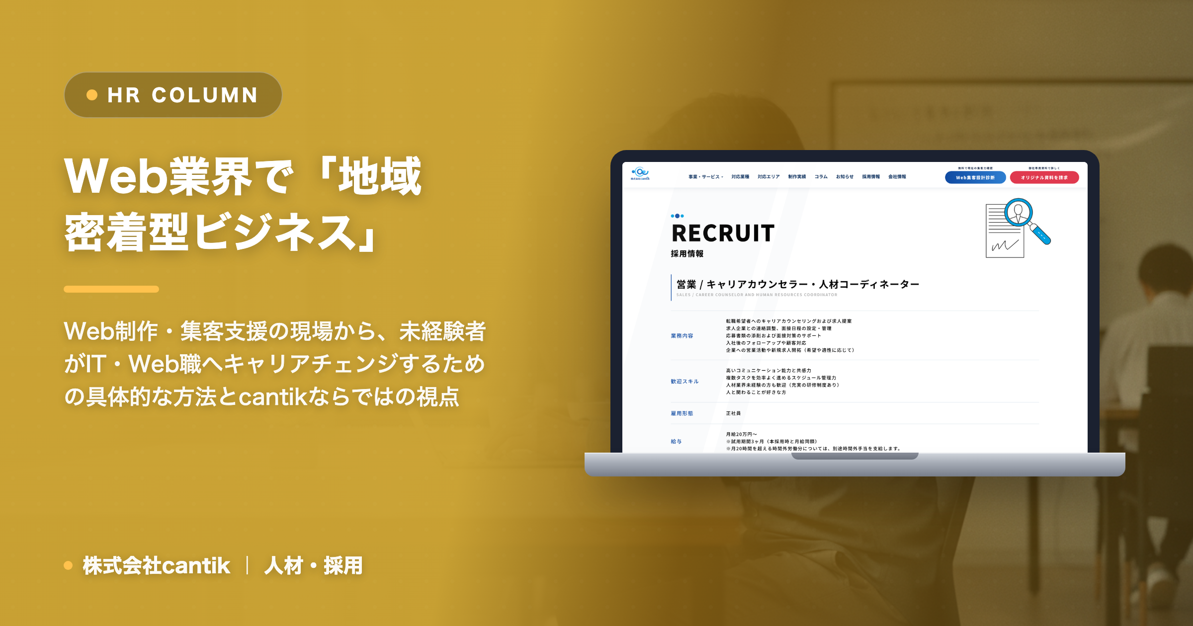 【未経験OK】Web業界で「地域密着型ビジネス」を支える！cantikが教えるIT・Web職へのステップ