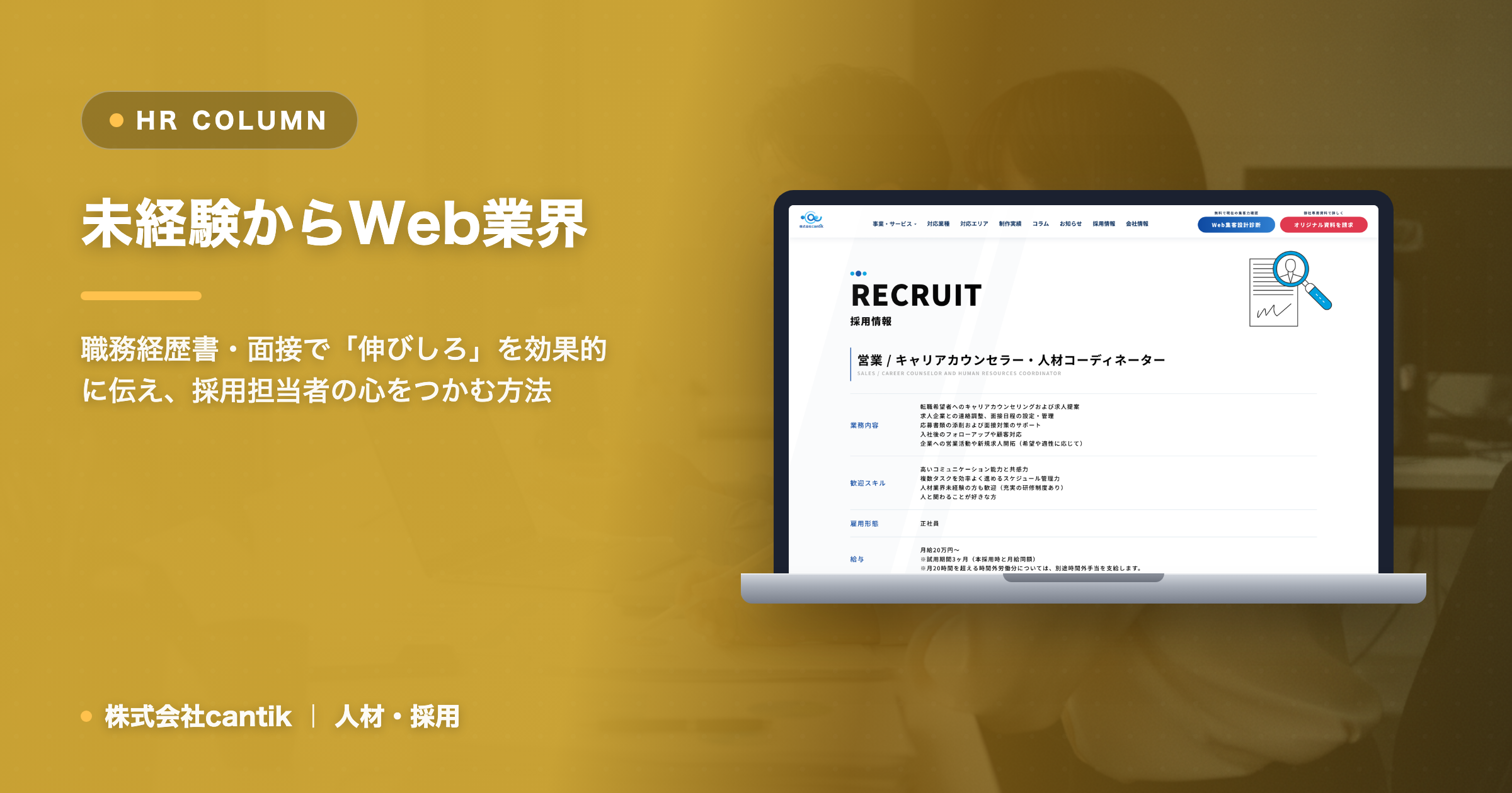 未経験からWeb業界へ！「未経験」でも即戦力と判断されるためのポテンシャルアピール術